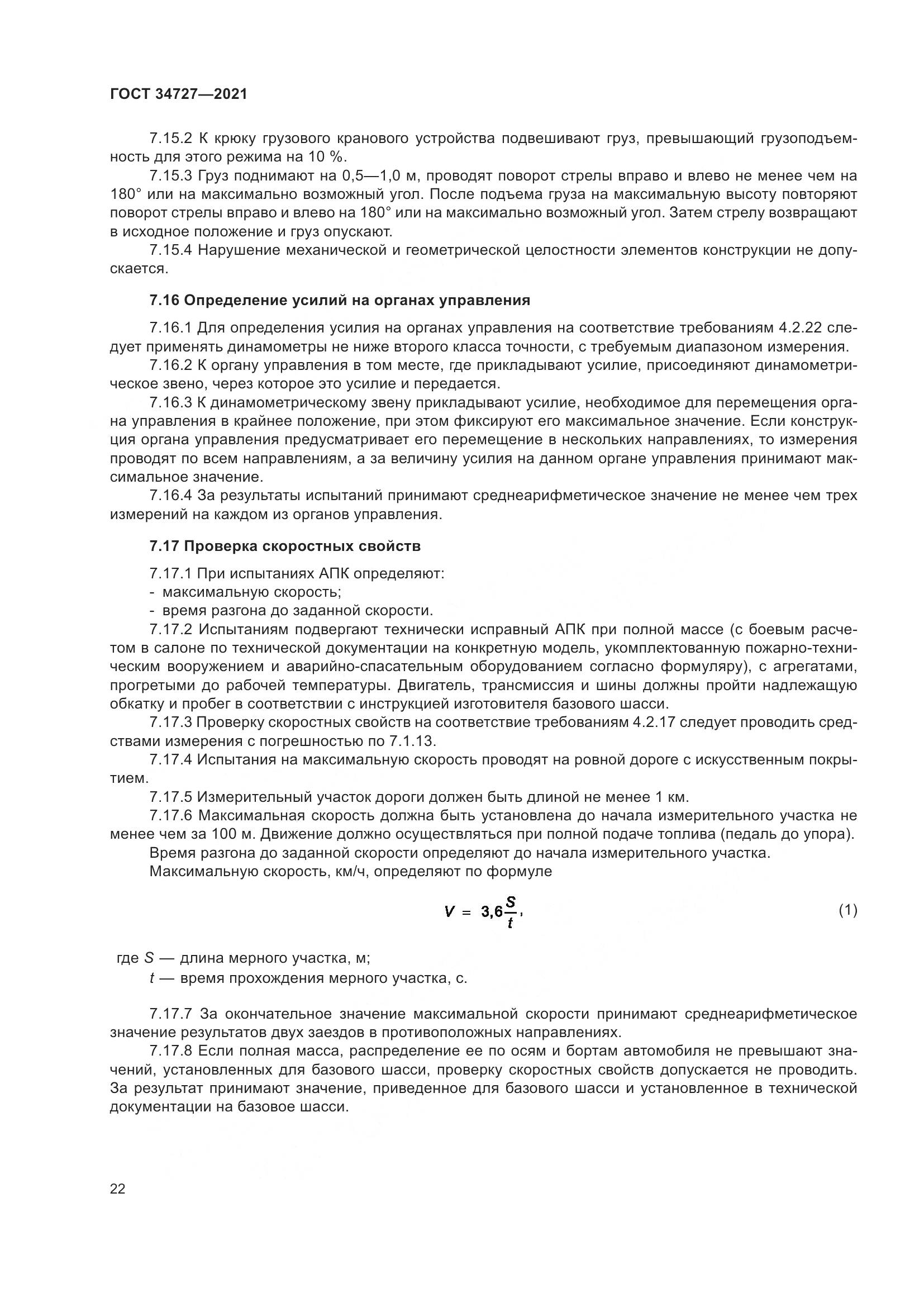 ГОСТ 34727-2021, страница 27
