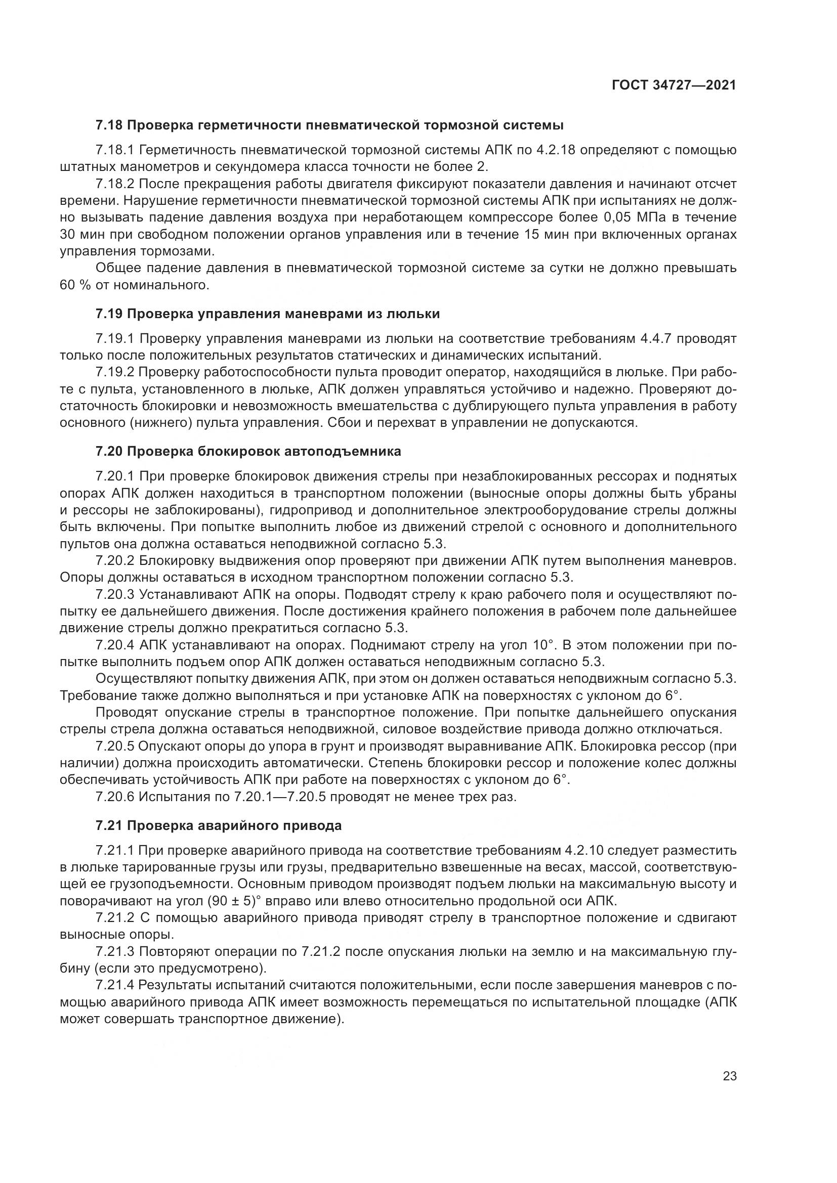 ГОСТ 34727-2021, страница 28