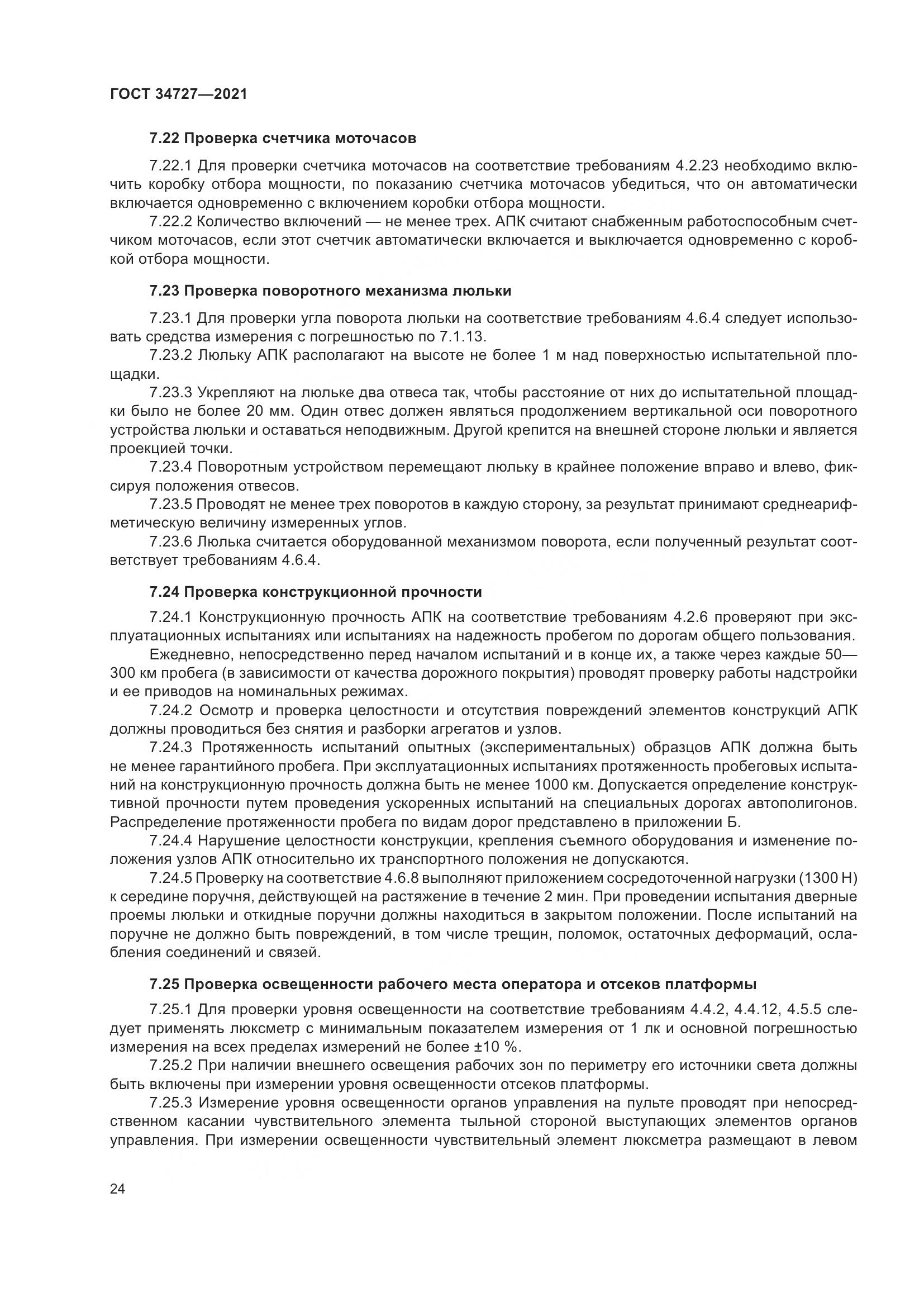 ГОСТ 34727-2021, страница 29
