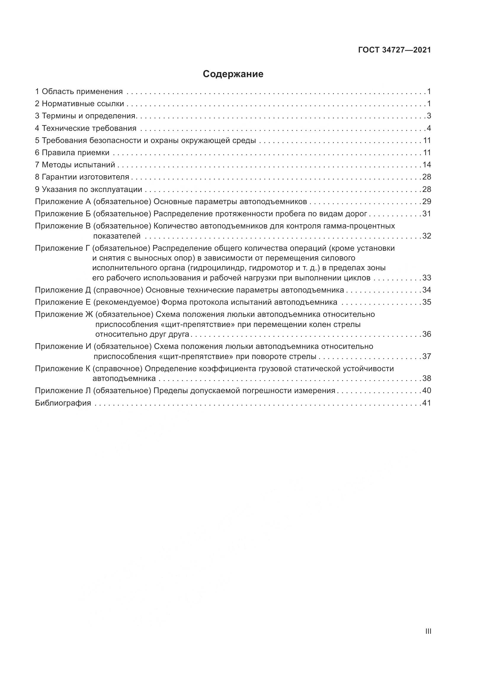 ГОСТ 34727-2021, страница 3