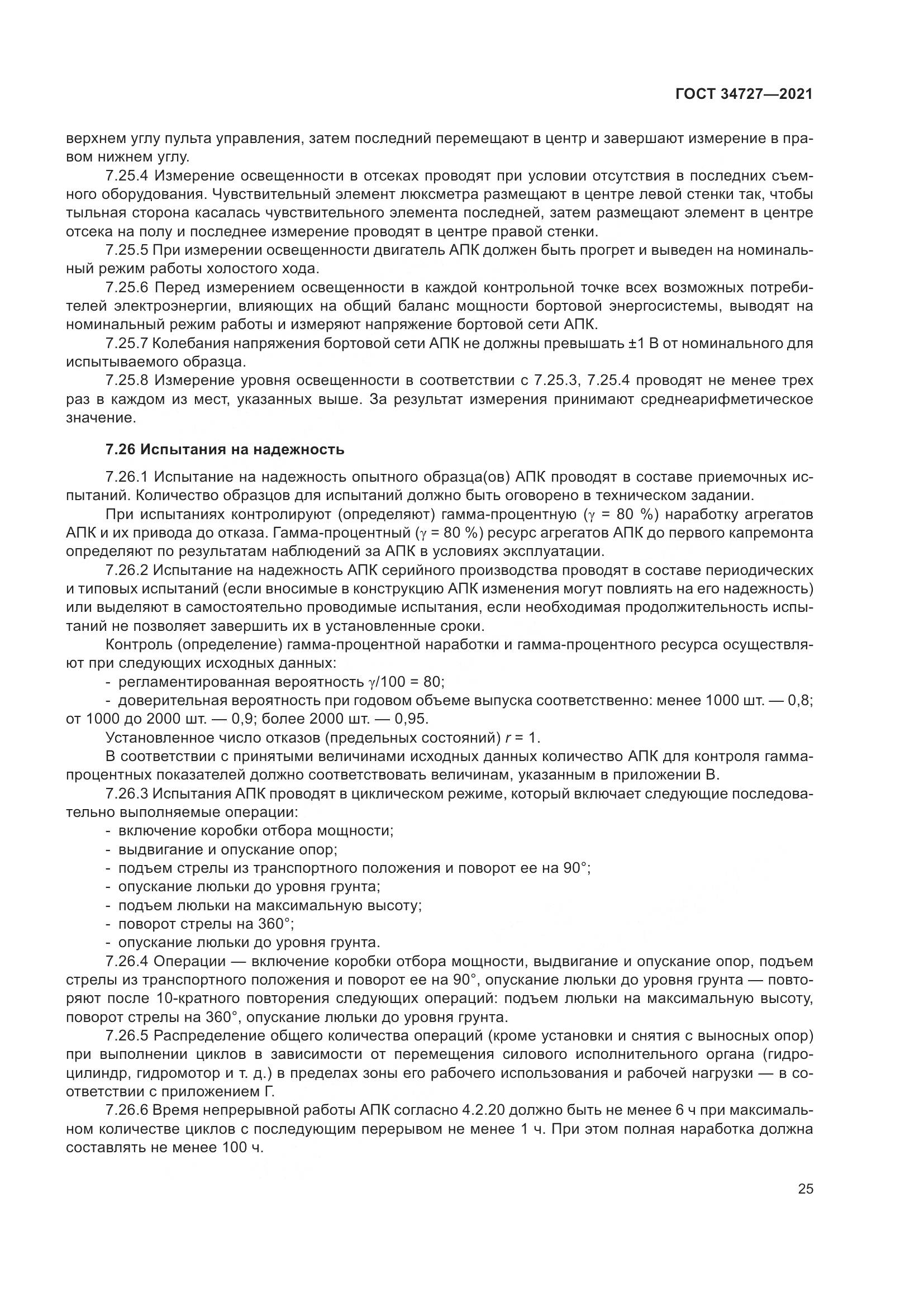ГОСТ 34727-2021, страница 30