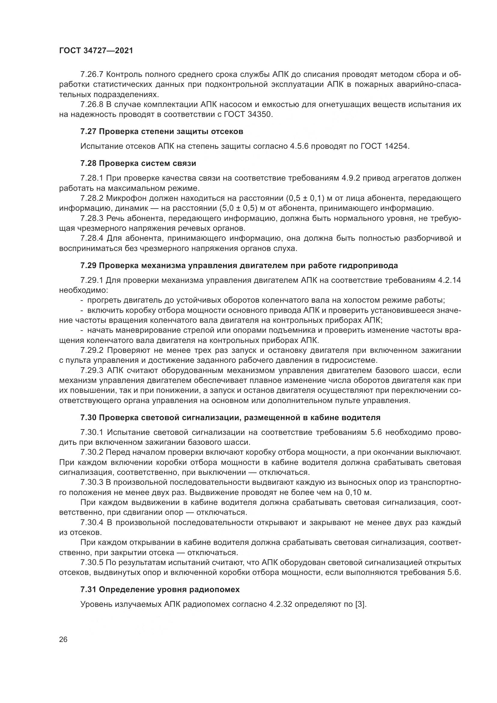 ГОСТ 34727-2021, страница 31