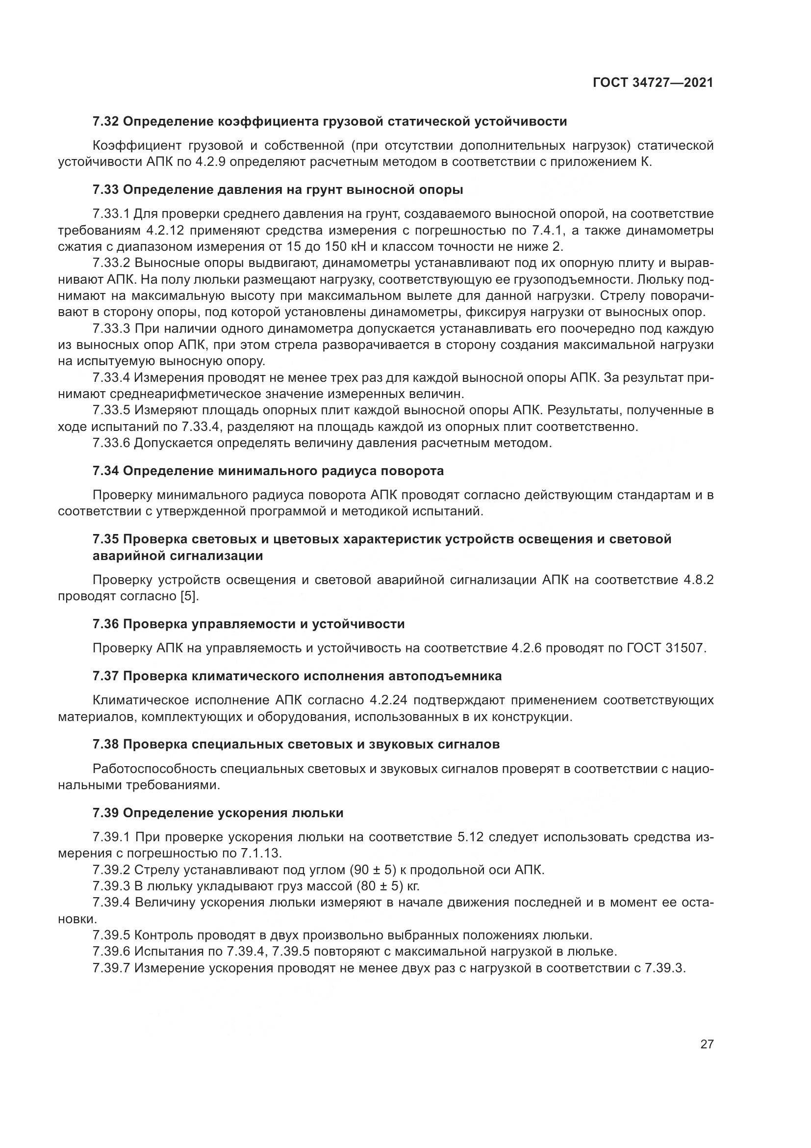 ГОСТ 34727-2021, страница 32