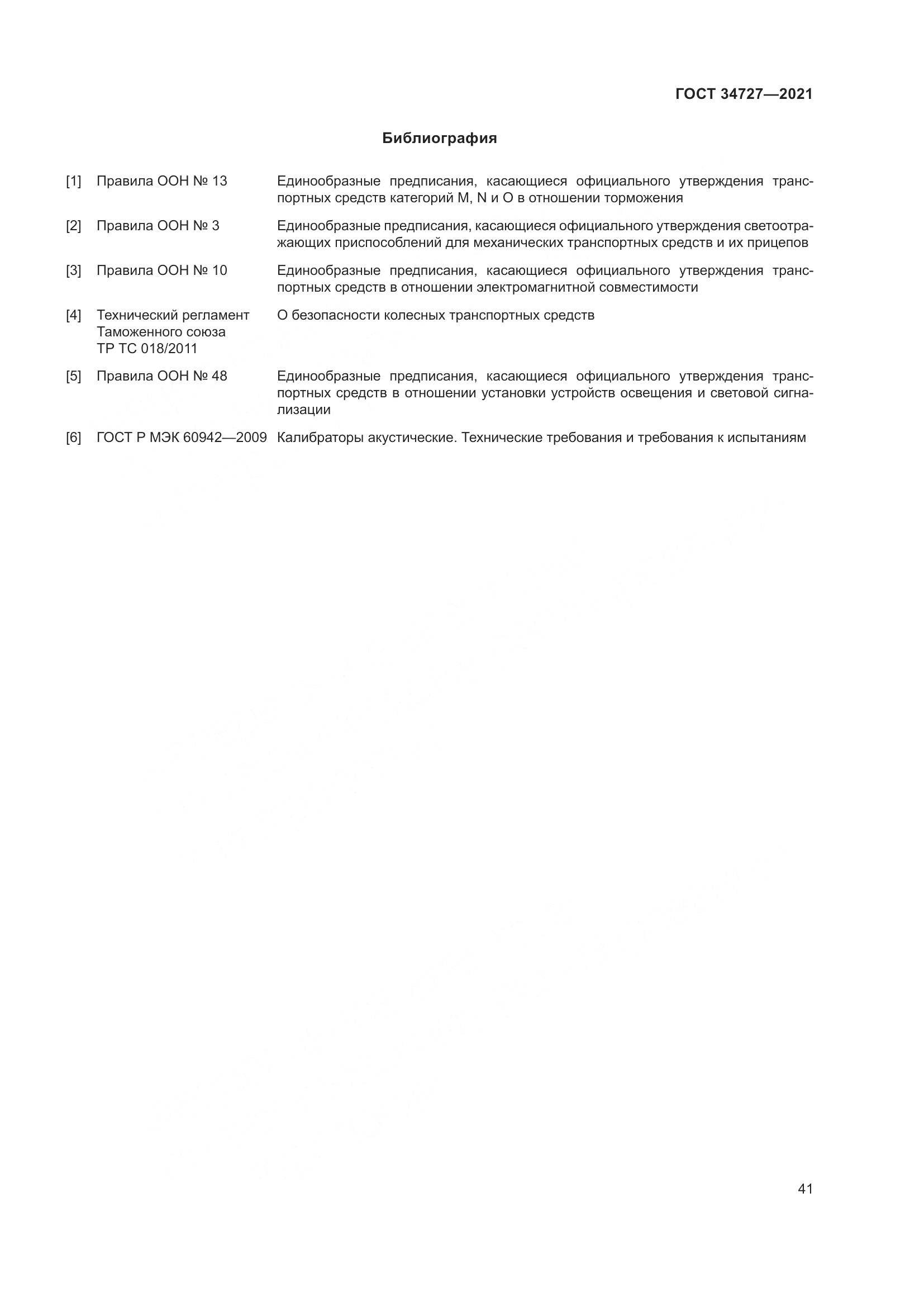 ГОСТ 34727-2021, страница 46