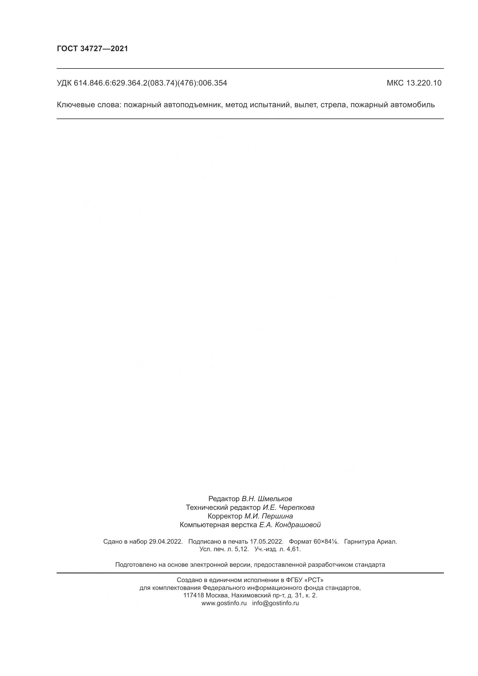ГОСТ 34727-2021, страница 47