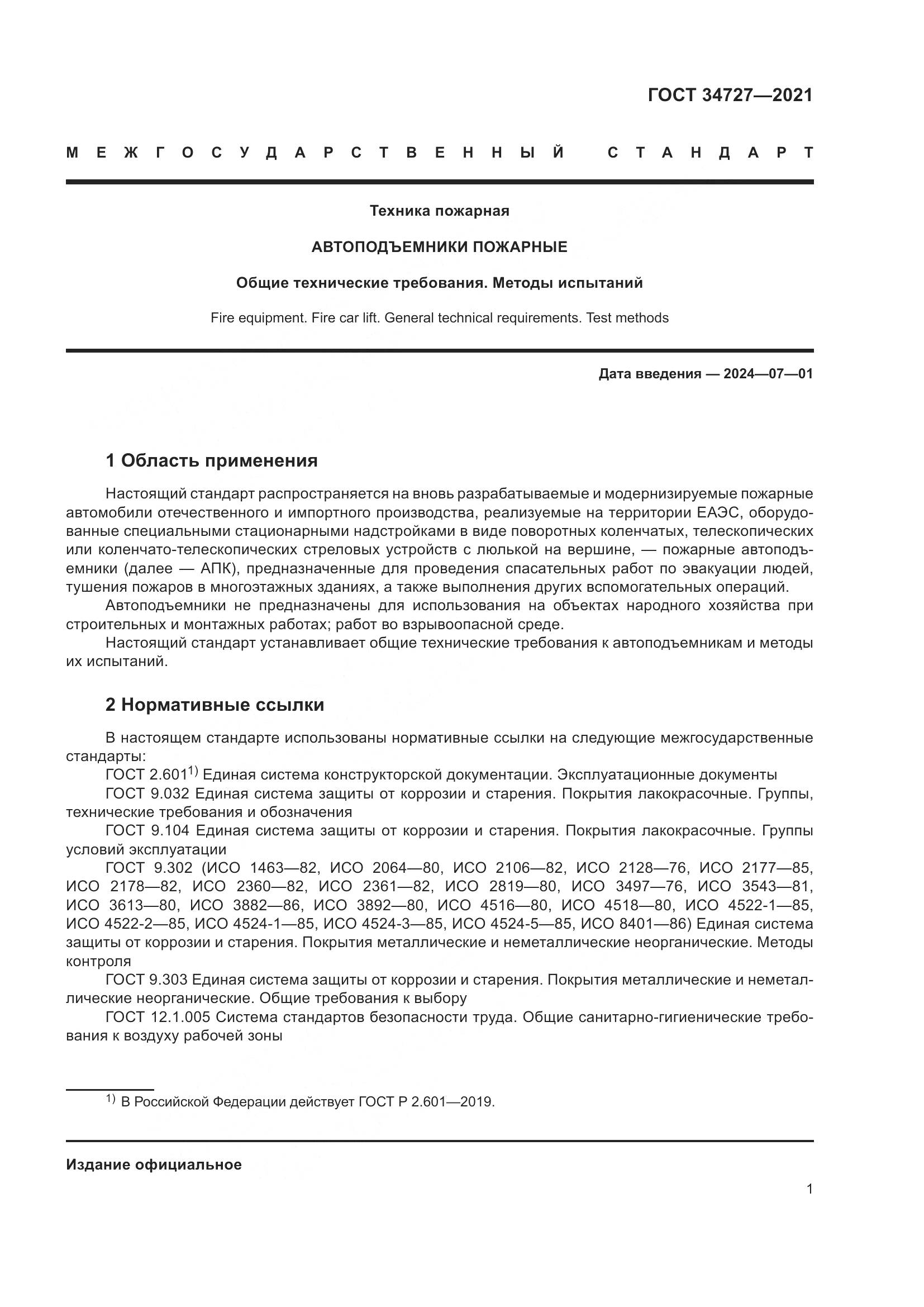 ГОСТ 34727-2021, страница 6