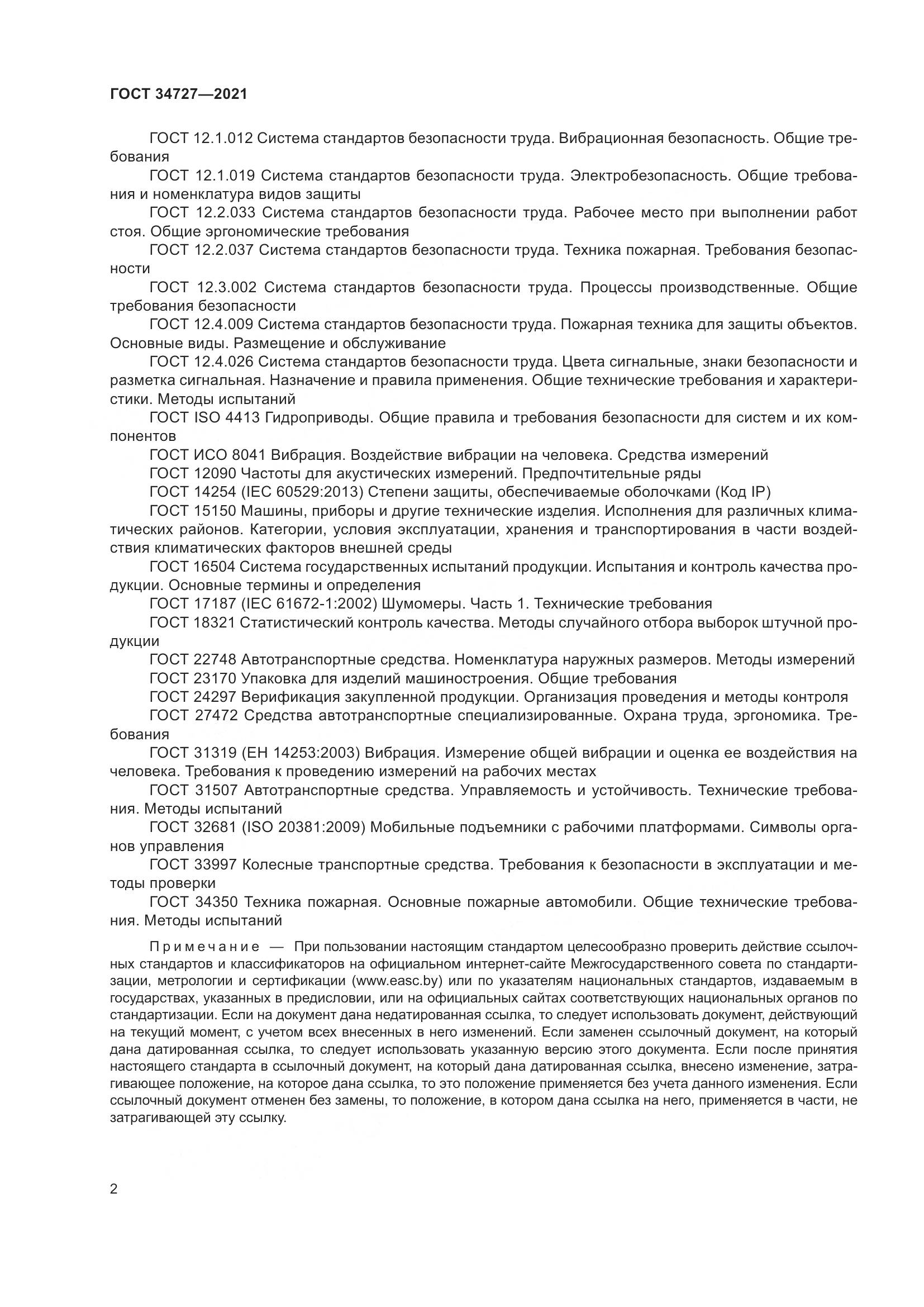 ГОСТ 34727-2021, страница 7