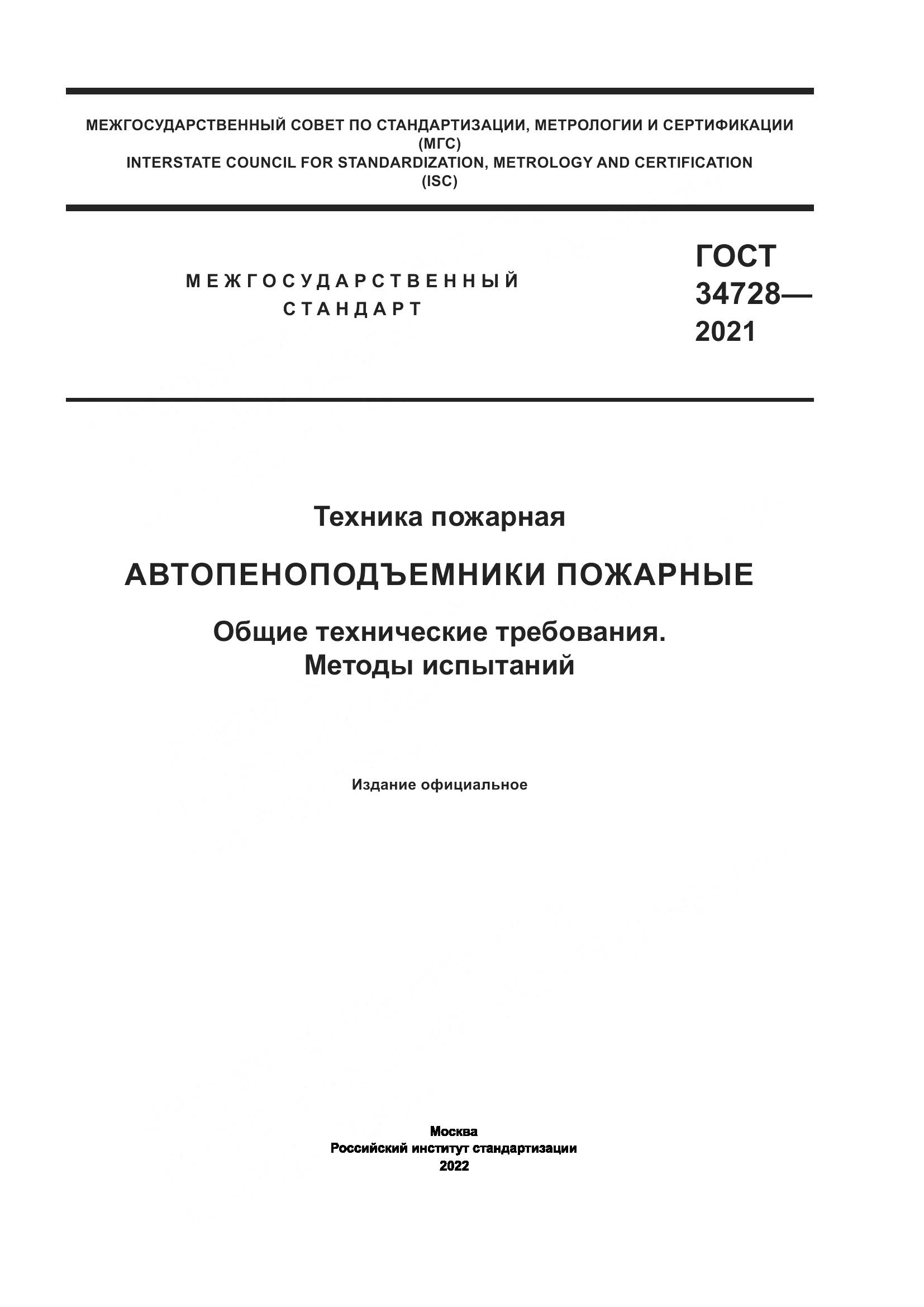 ГОСТ 34728-2021, страница 1