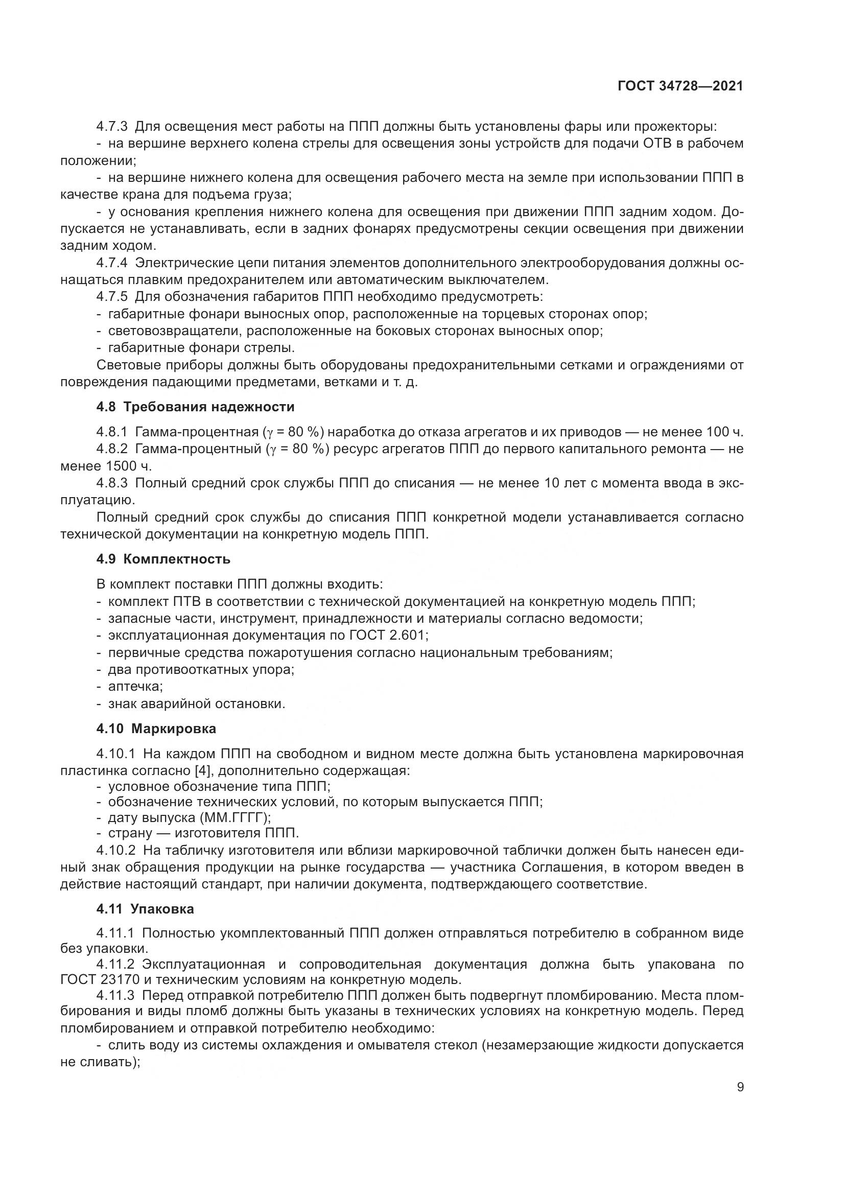 ГОСТ 34728-2021, страница 14