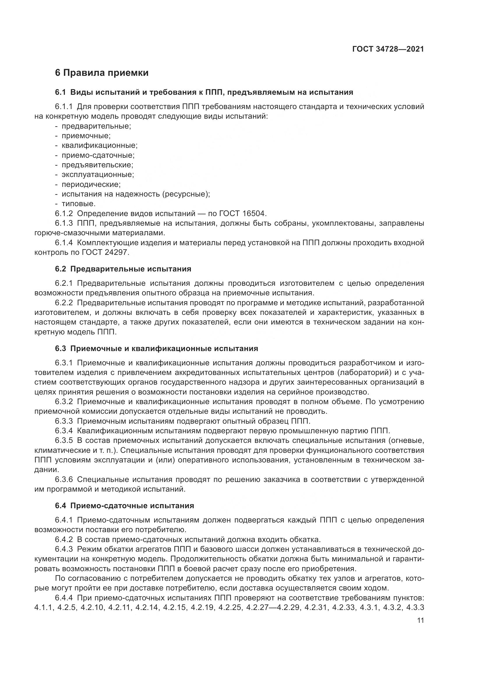 ГОСТ 34728-2021, страница 16