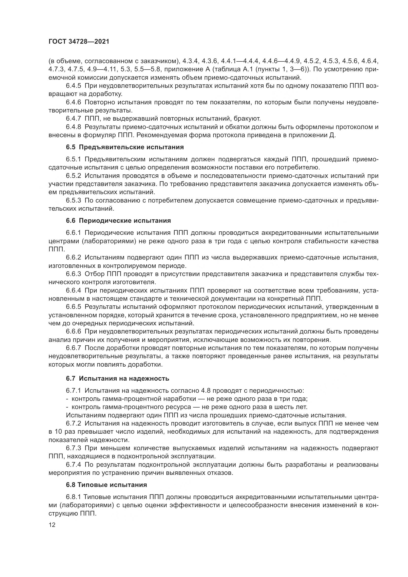 ГОСТ 34728-2021, страница 17