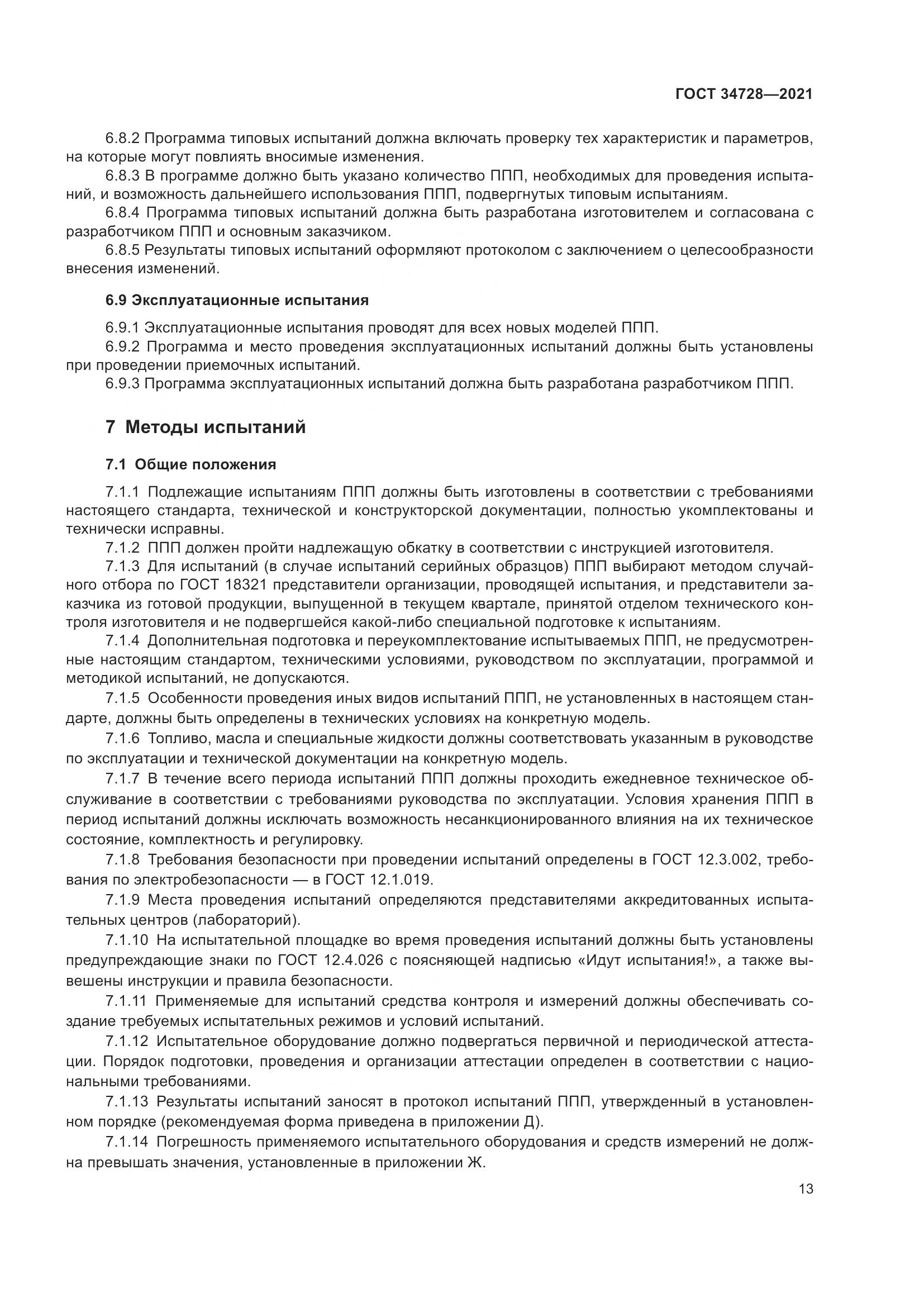 ГОСТ 34728-2021, страница 18
