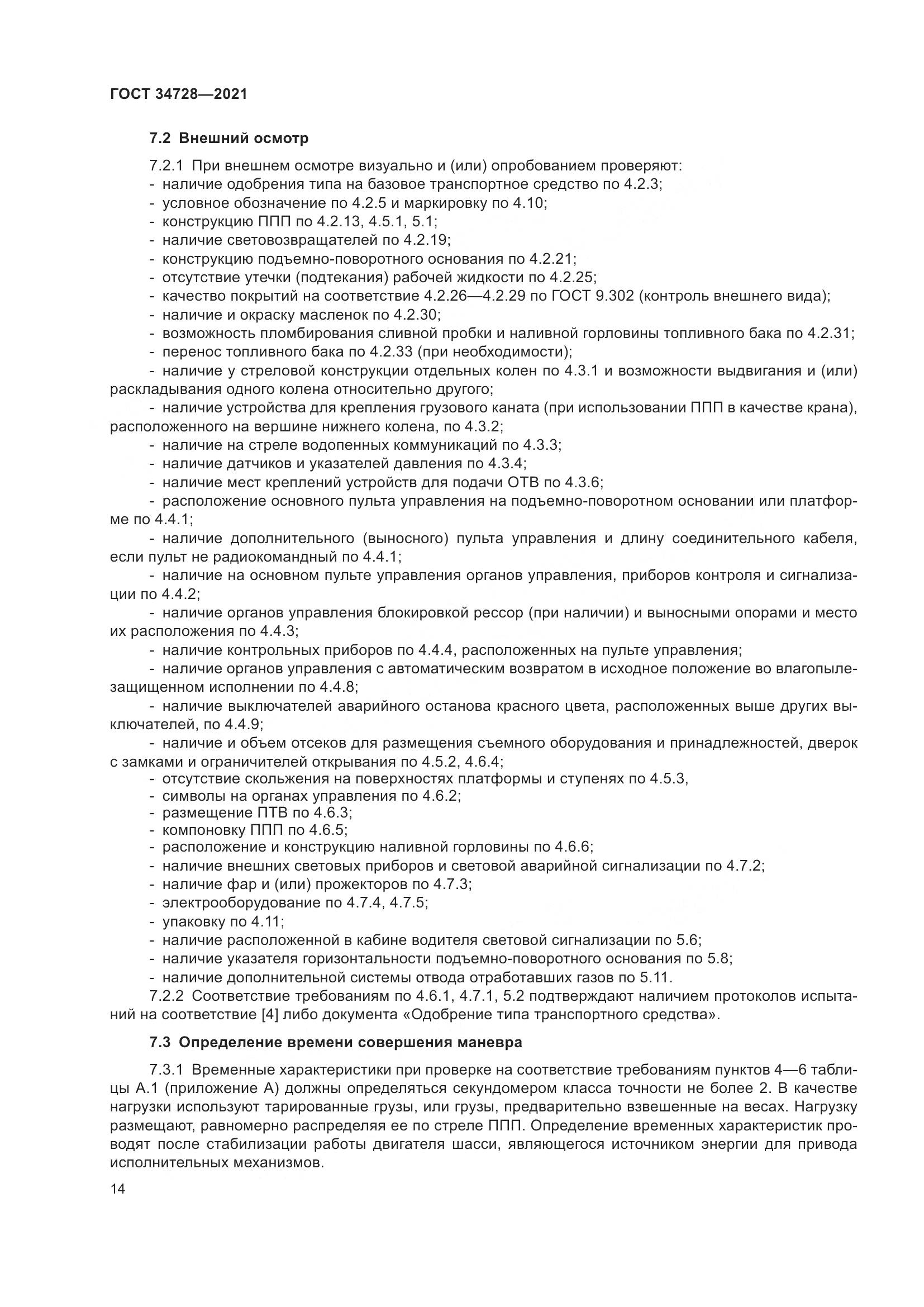 ГОСТ 34728-2021, страница 19