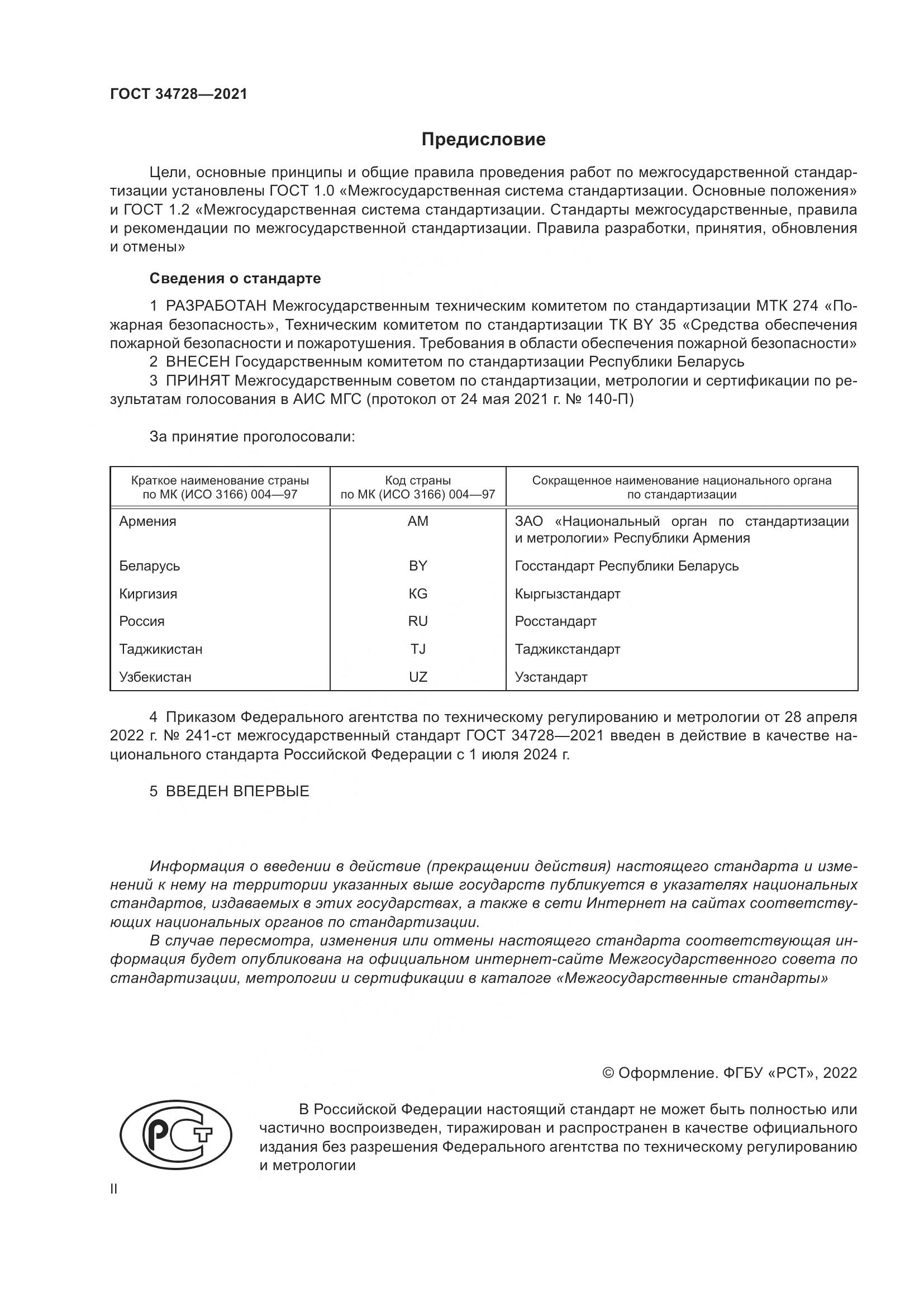ГОСТ 34728-2021, страница 2