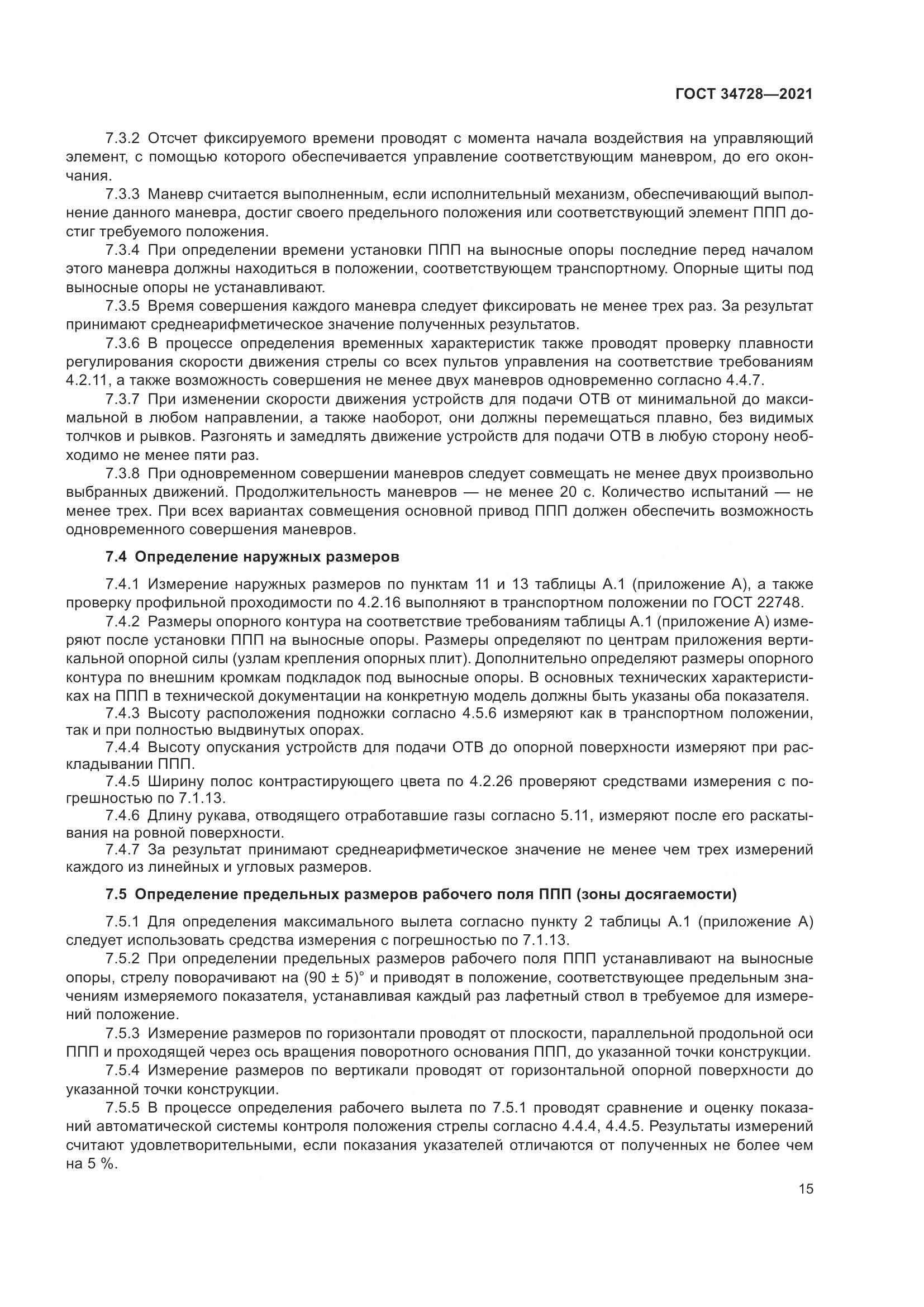 ГОСТ 34728-2021, страница 20