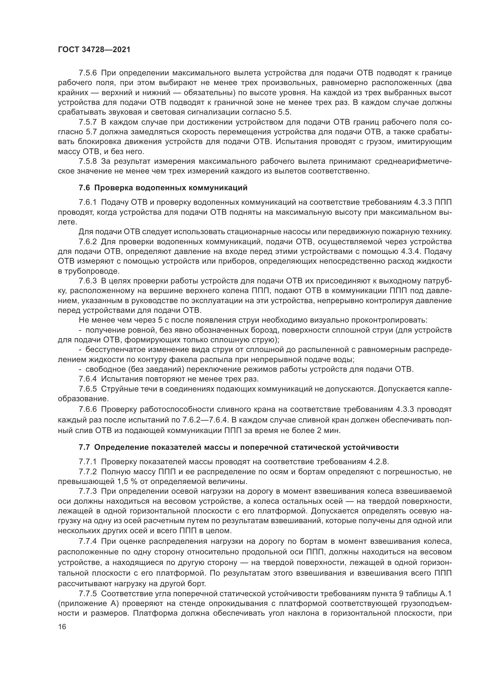 ГОСТ 34728-2021, страница 21