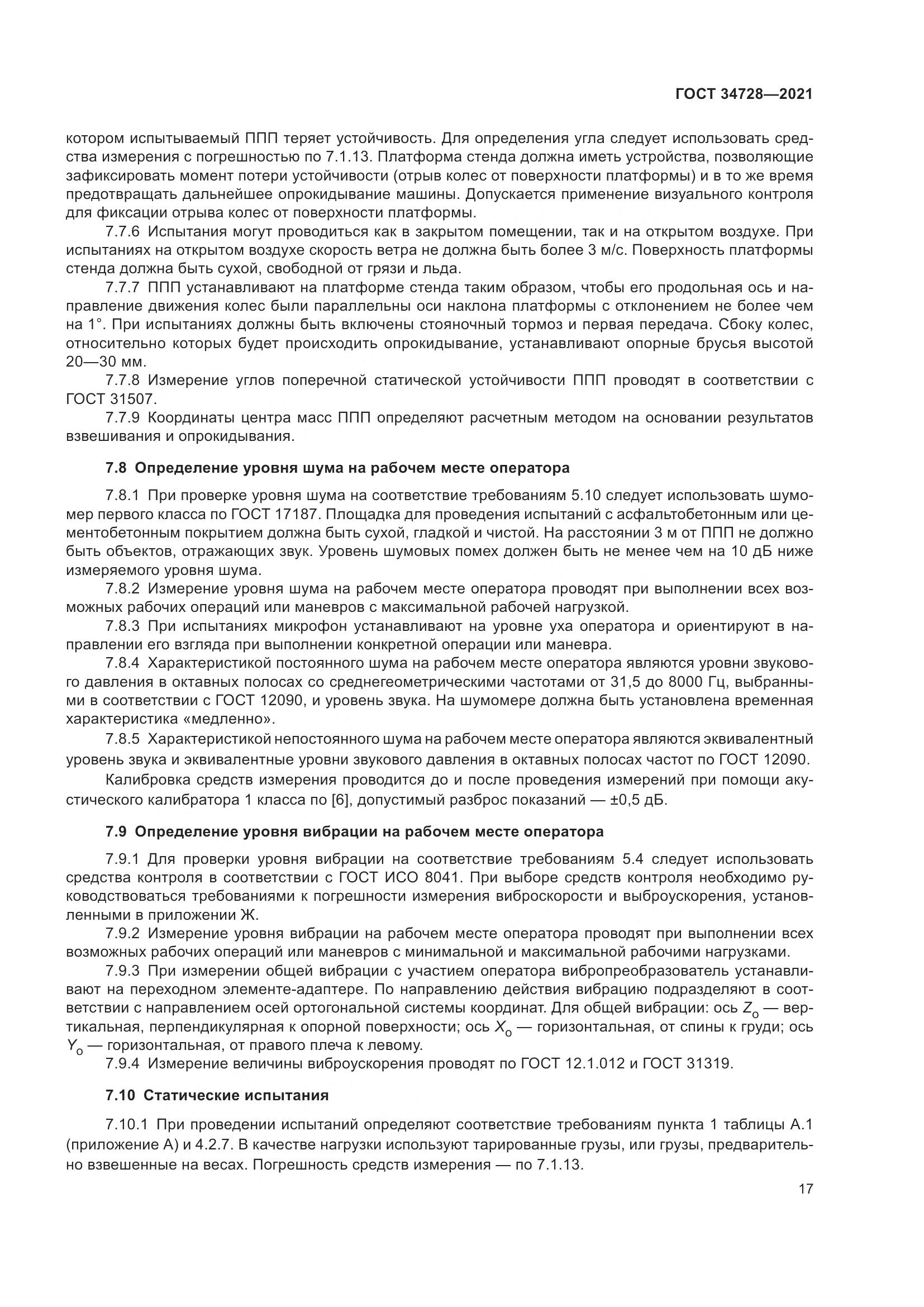 ГОСТ 34728-2021, страница 22