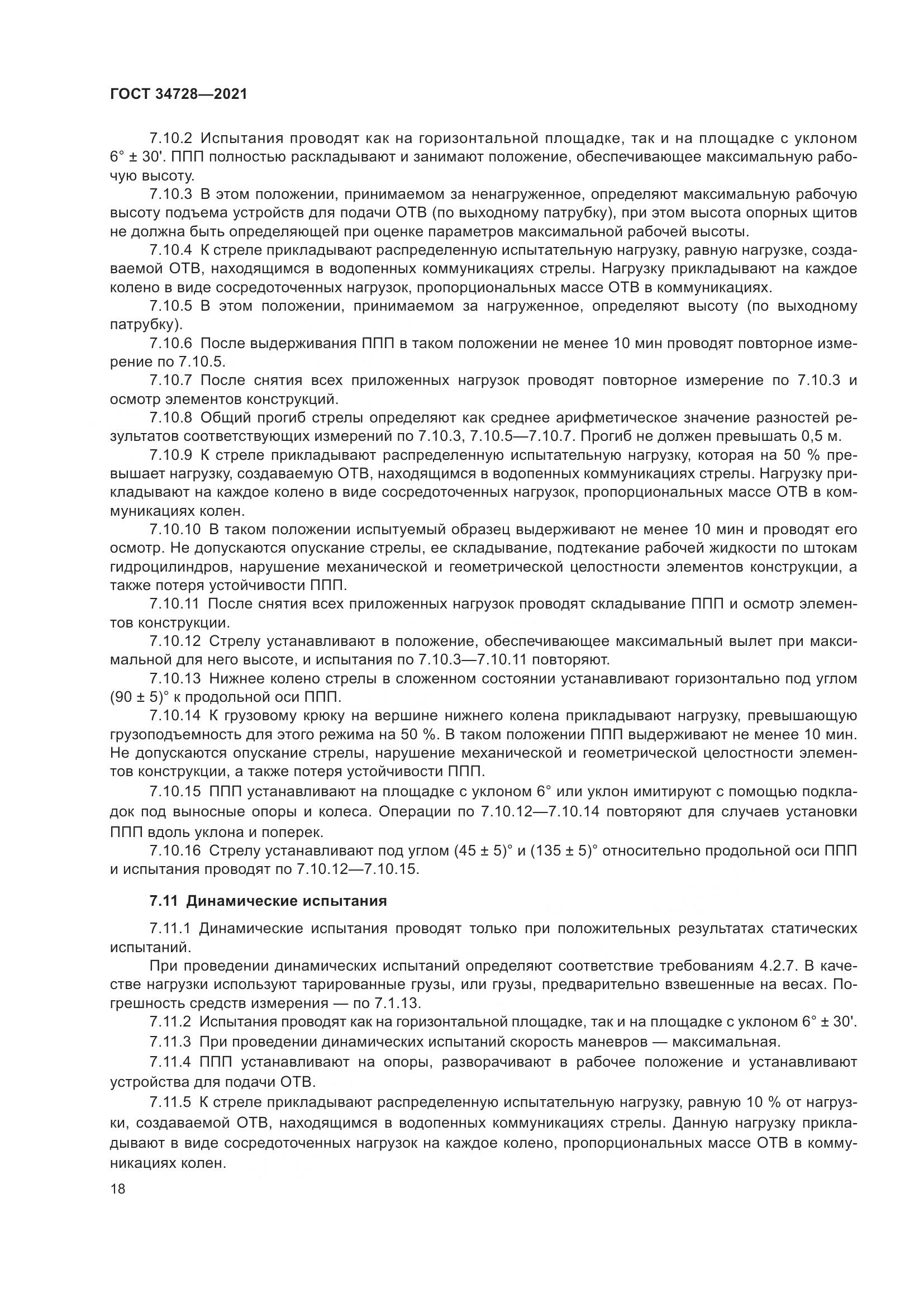 ГОСТ 34728-2021, страница 23