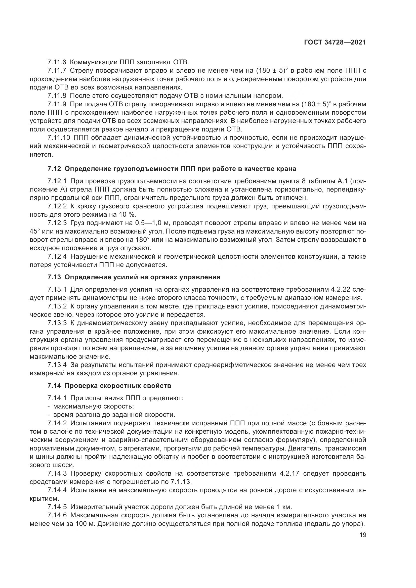 ГОСТ 34728-2021, страница 24