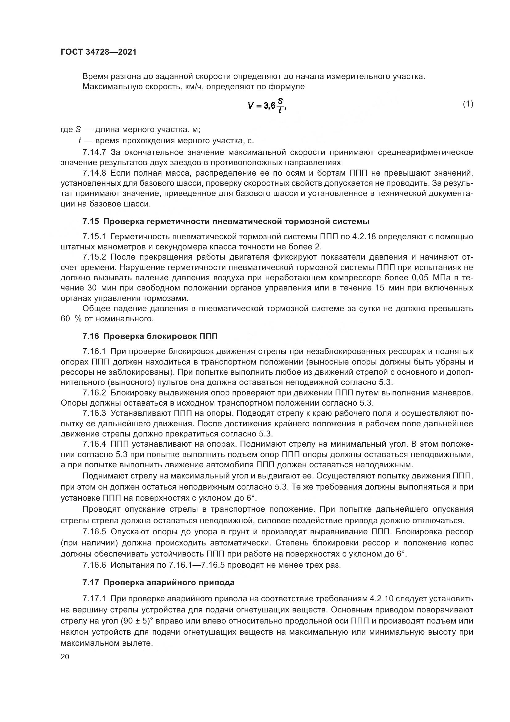 ГОСТ 34728-2021, страница 25