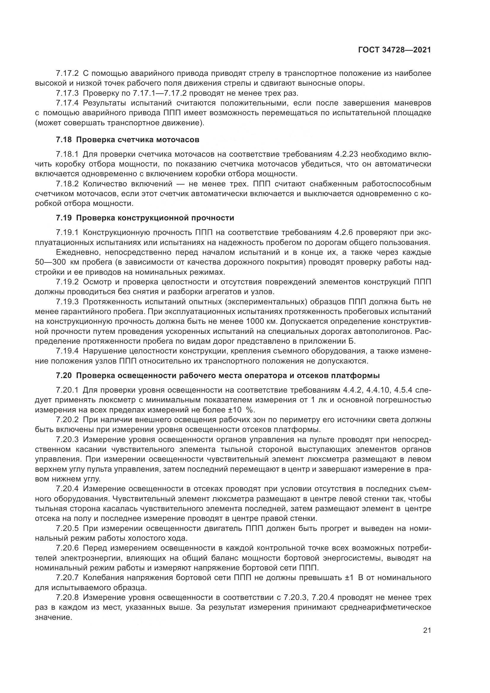 ГОСТ 34728-2021, страница 26