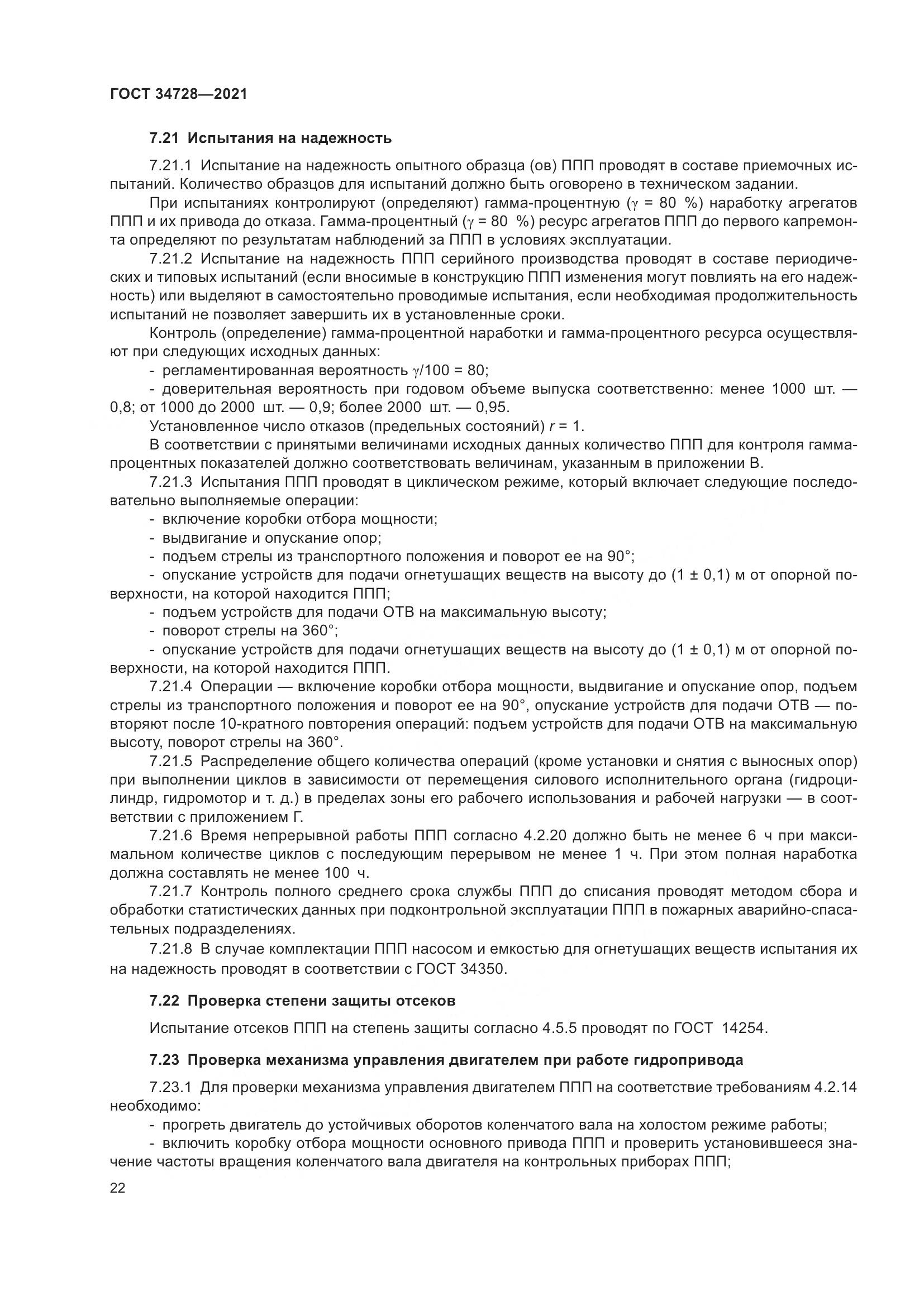 ГОСТ 34728-2021, страница 27