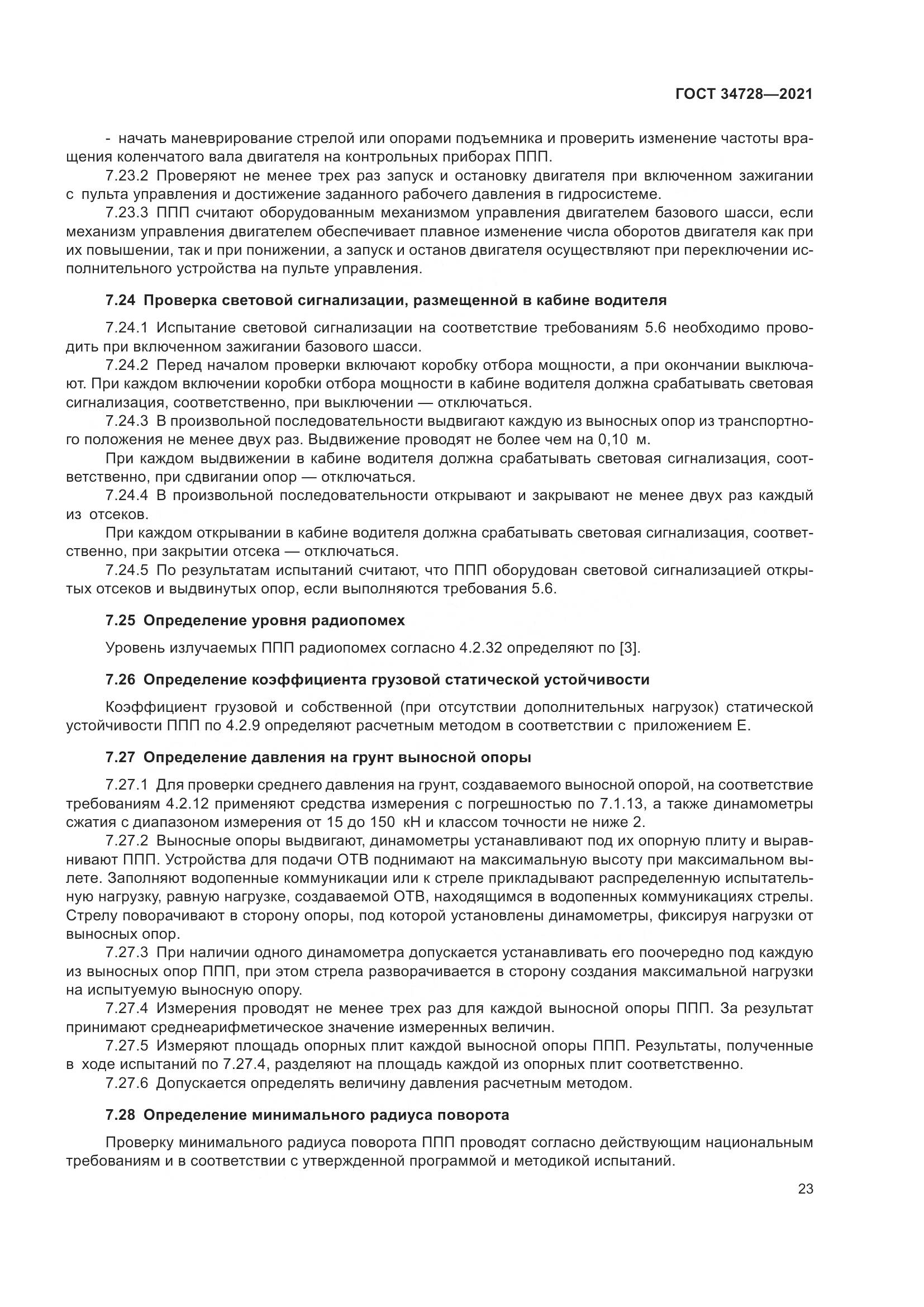 ГОСТ 34728-2021, страница 28