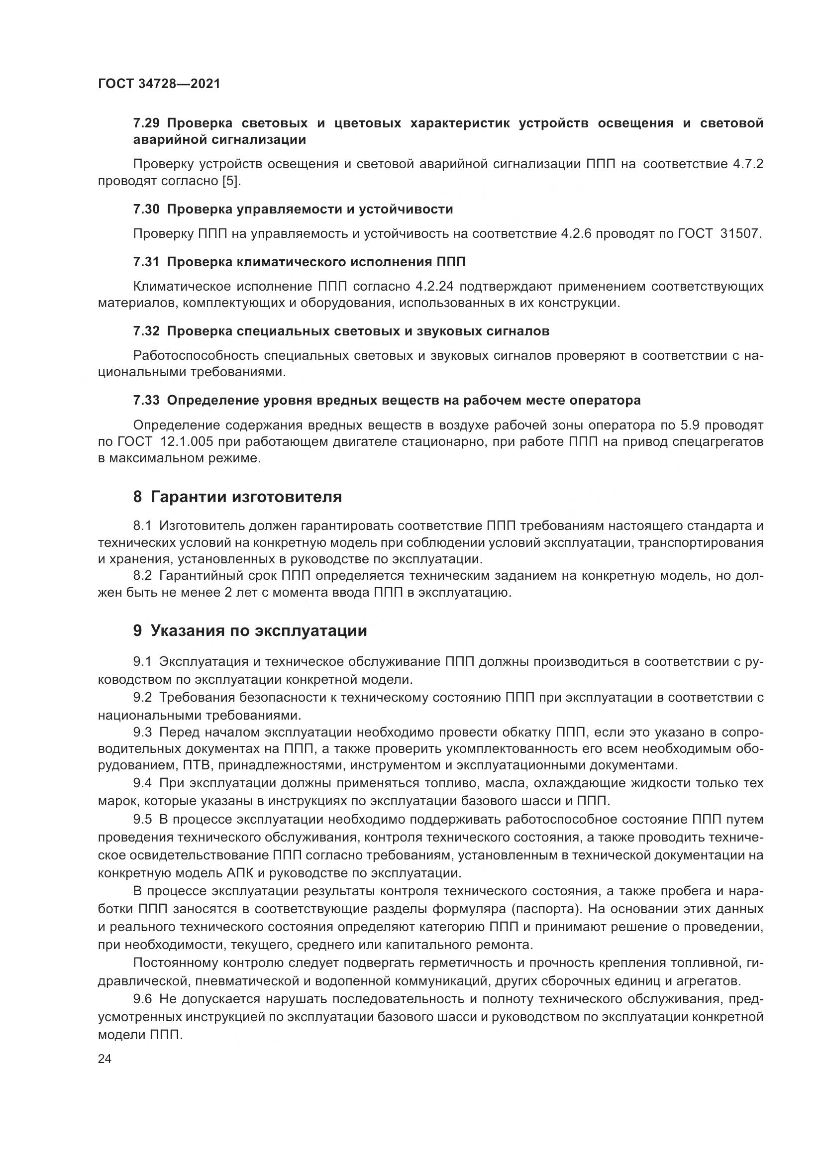 ГОСТ 34728-2021, страница 29