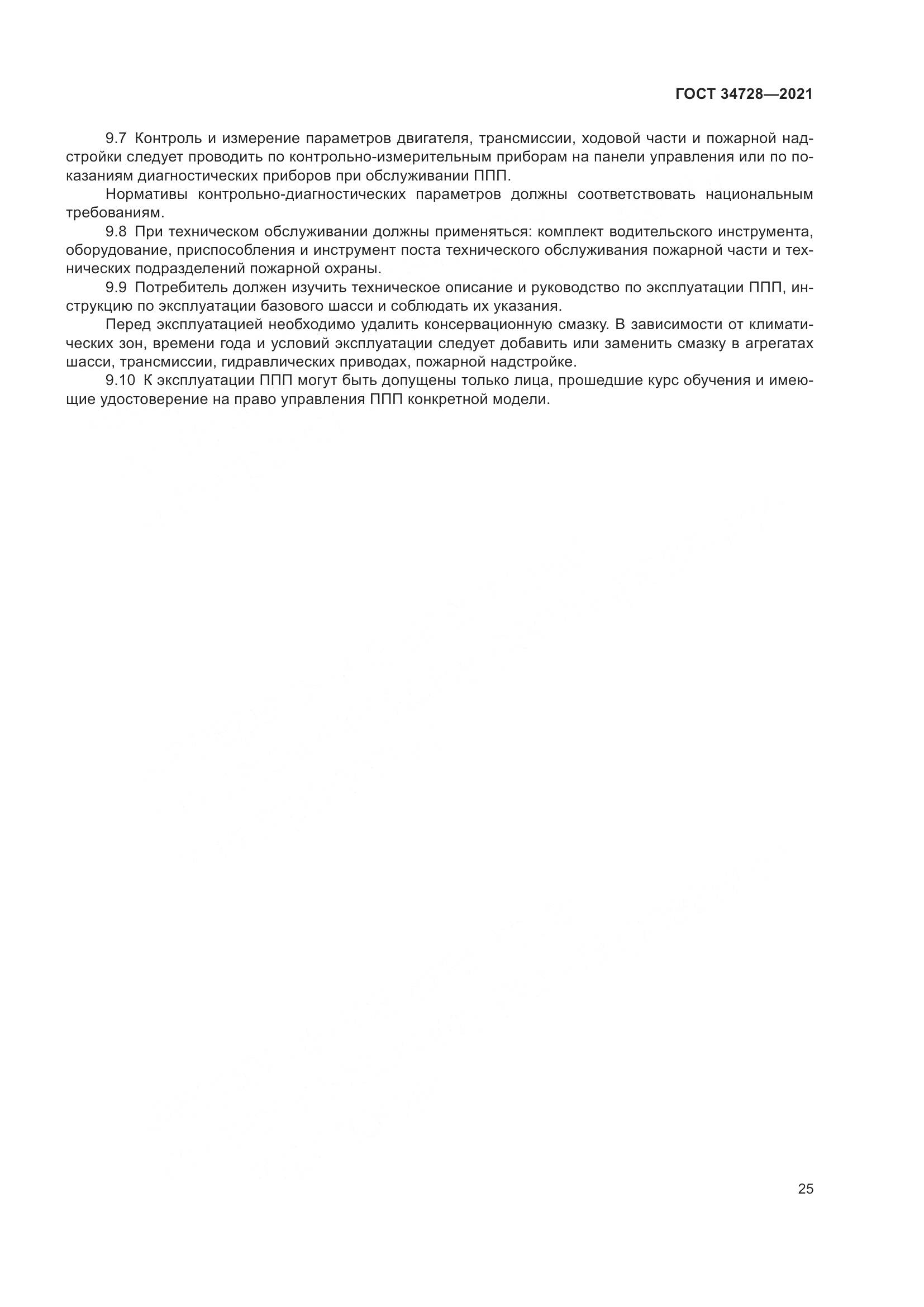 ГОСТ 34728-2021, страница 30