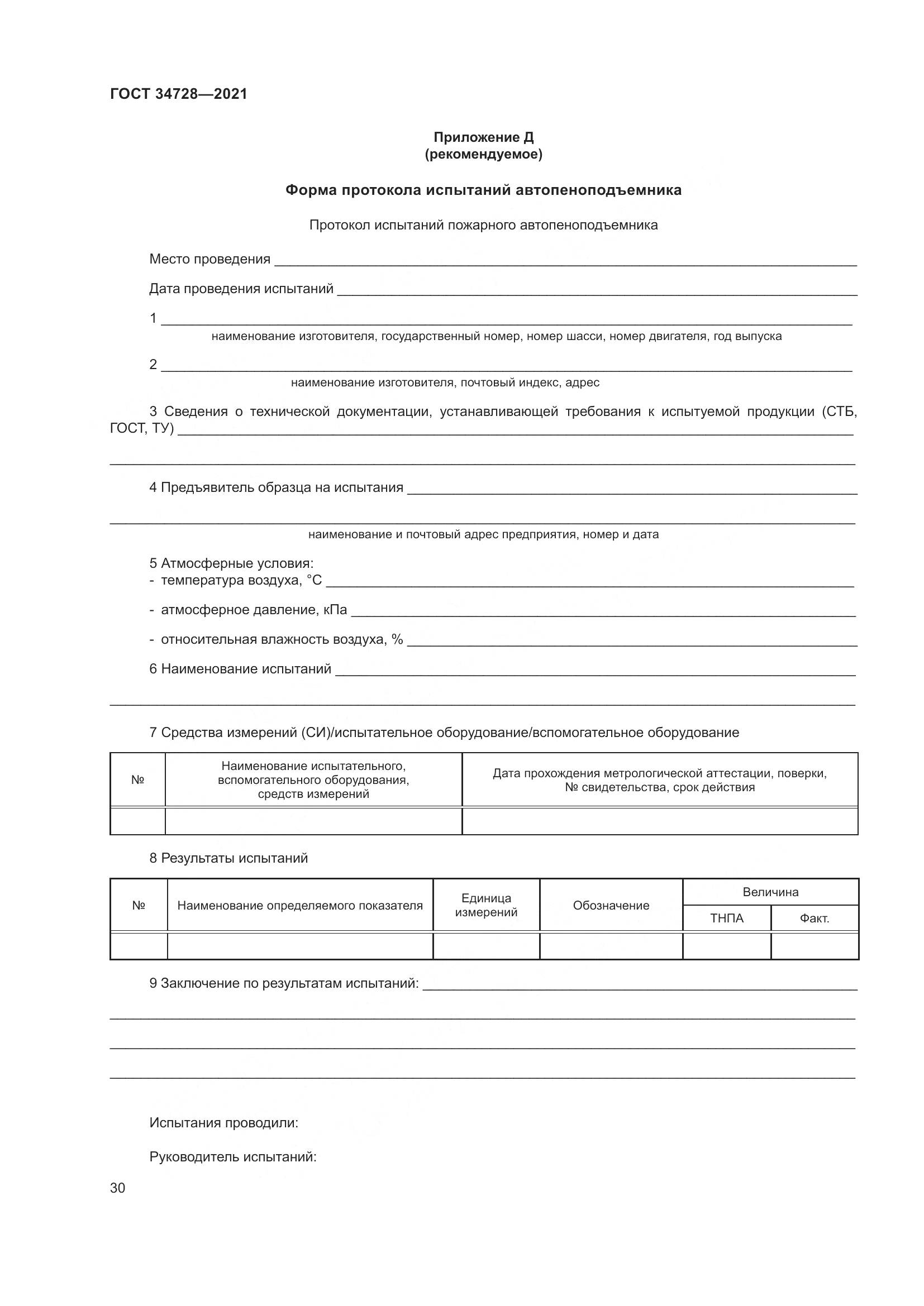 ГОСТ 34728-2021, страница 35