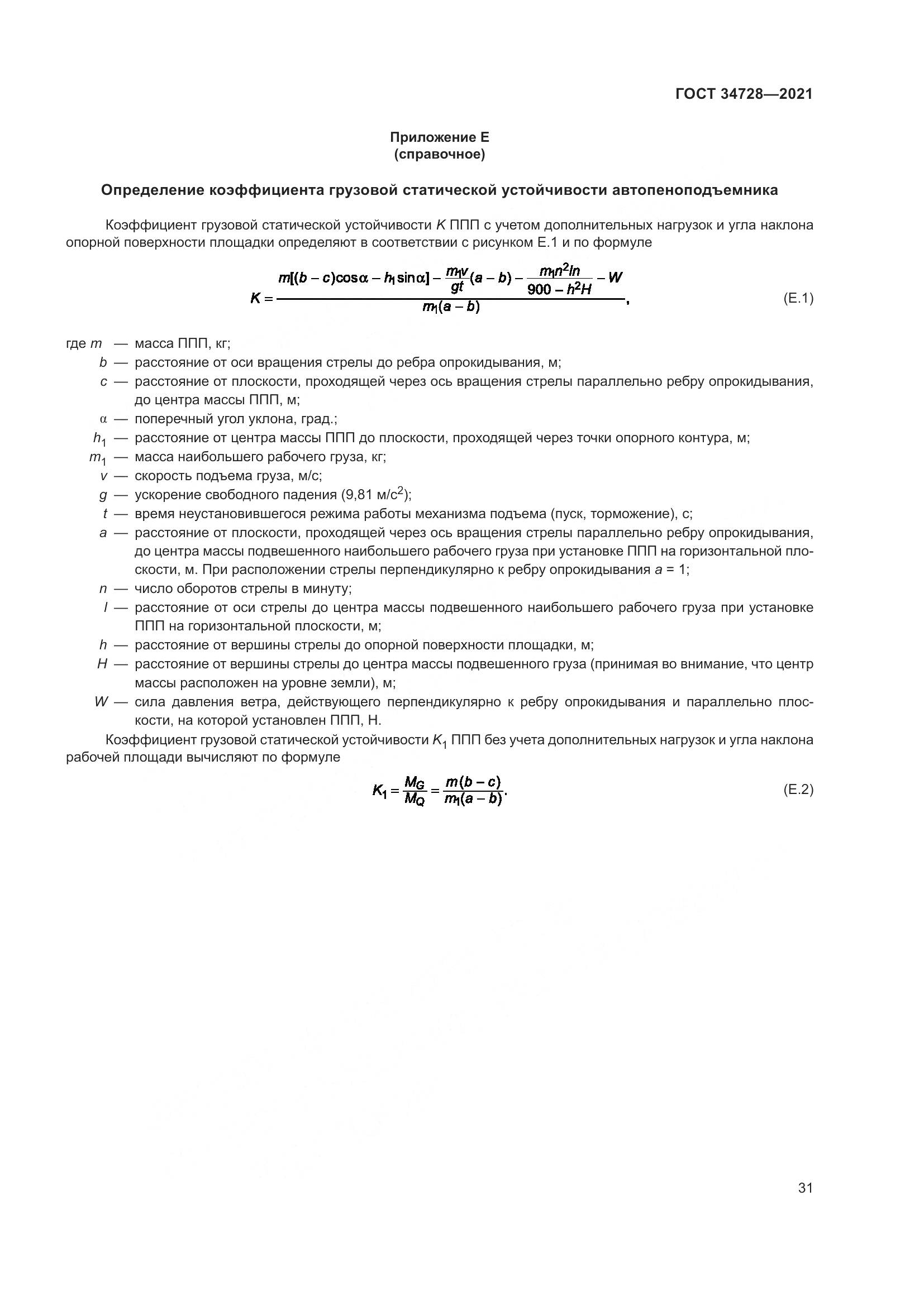 ГОСТ 34728-2021, страница 36