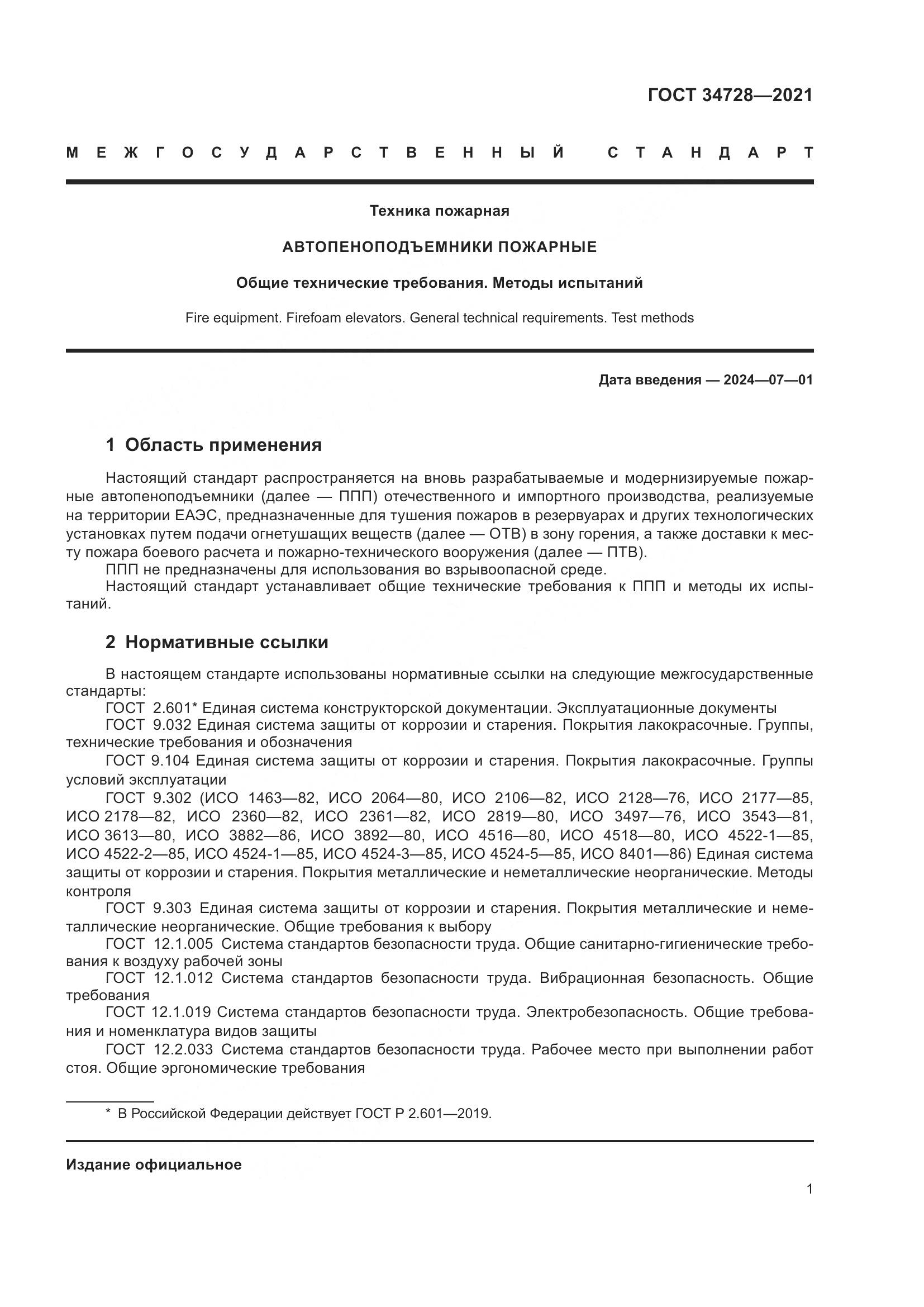 ГОСТ 34728-2021, страница 6