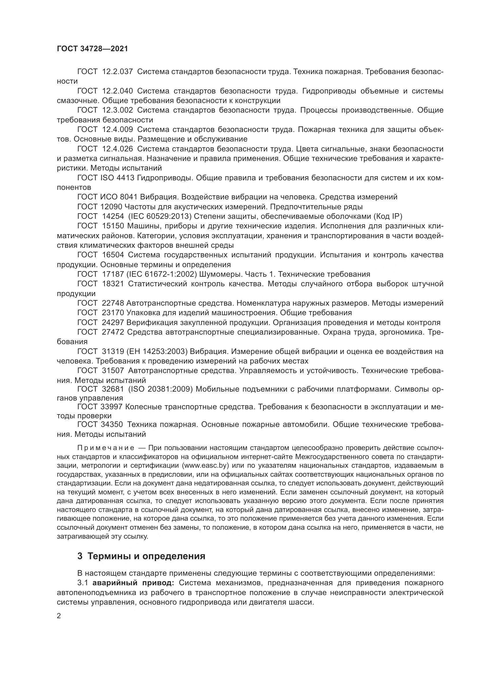 ГОСТ 34728-2021, страница 7