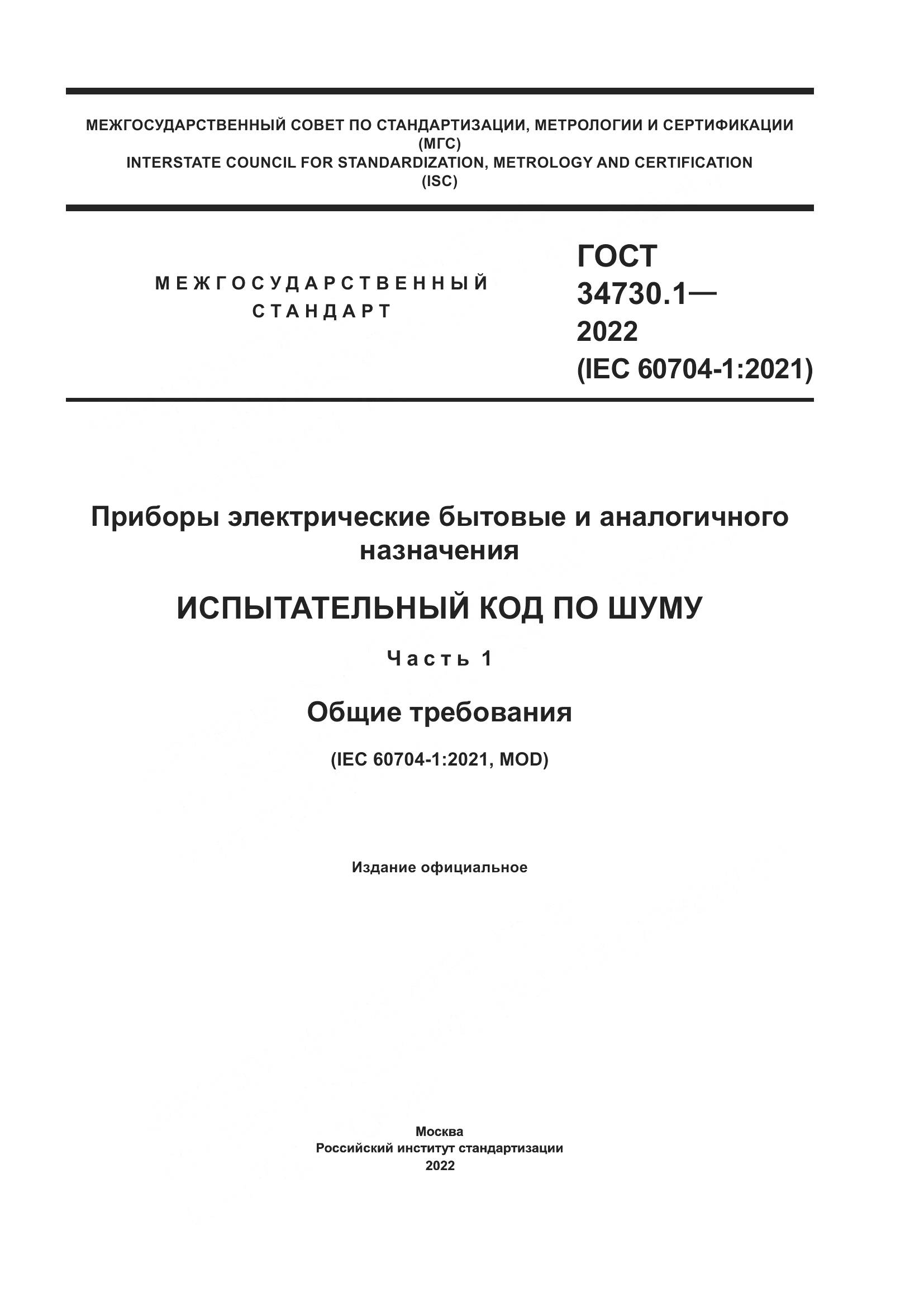 ГОСТ 34730.1-2022, страница 1