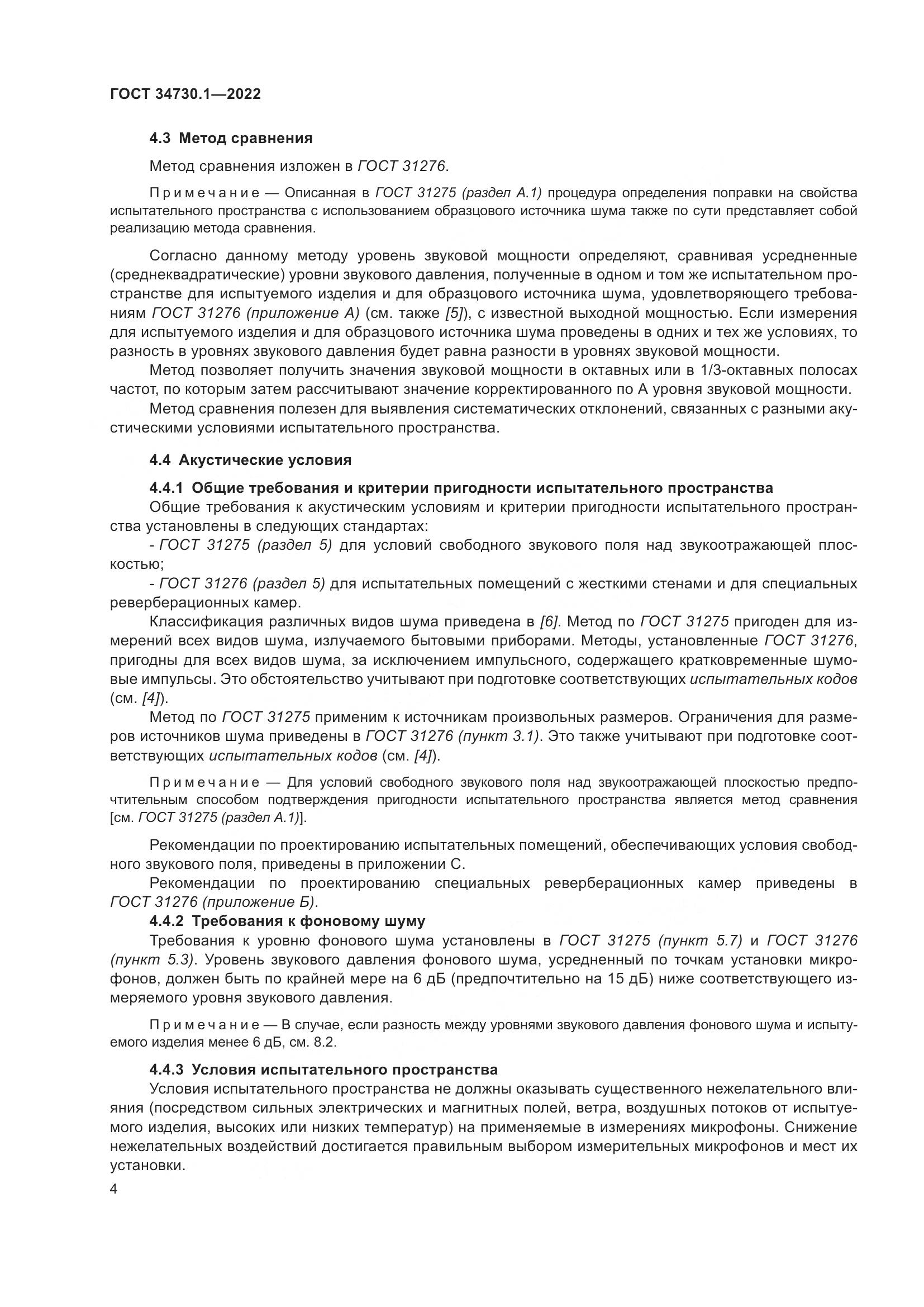 ГОСТ 34730.1-2022, страница 10