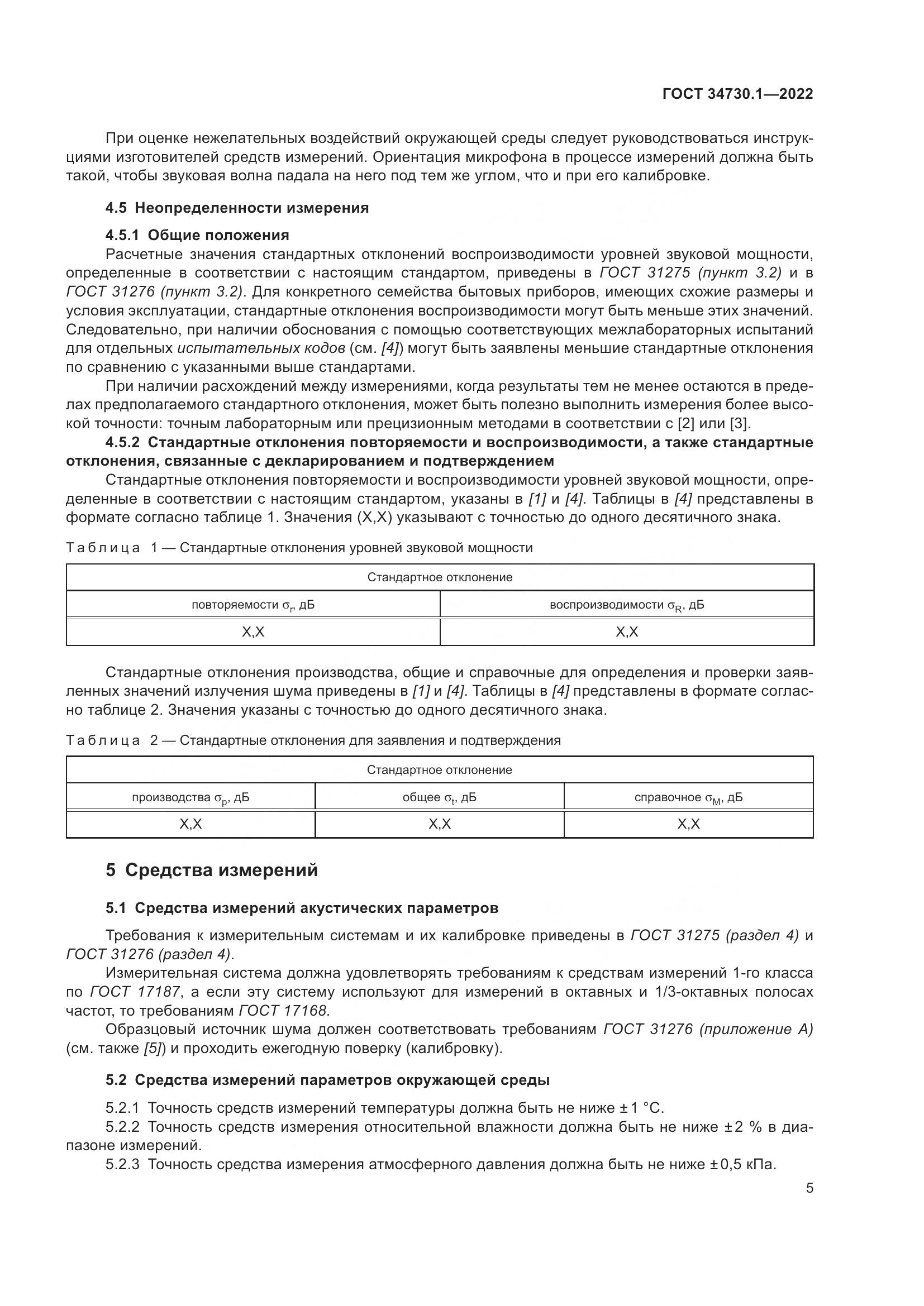 ГОСТ 34730.1-2022, страница 11