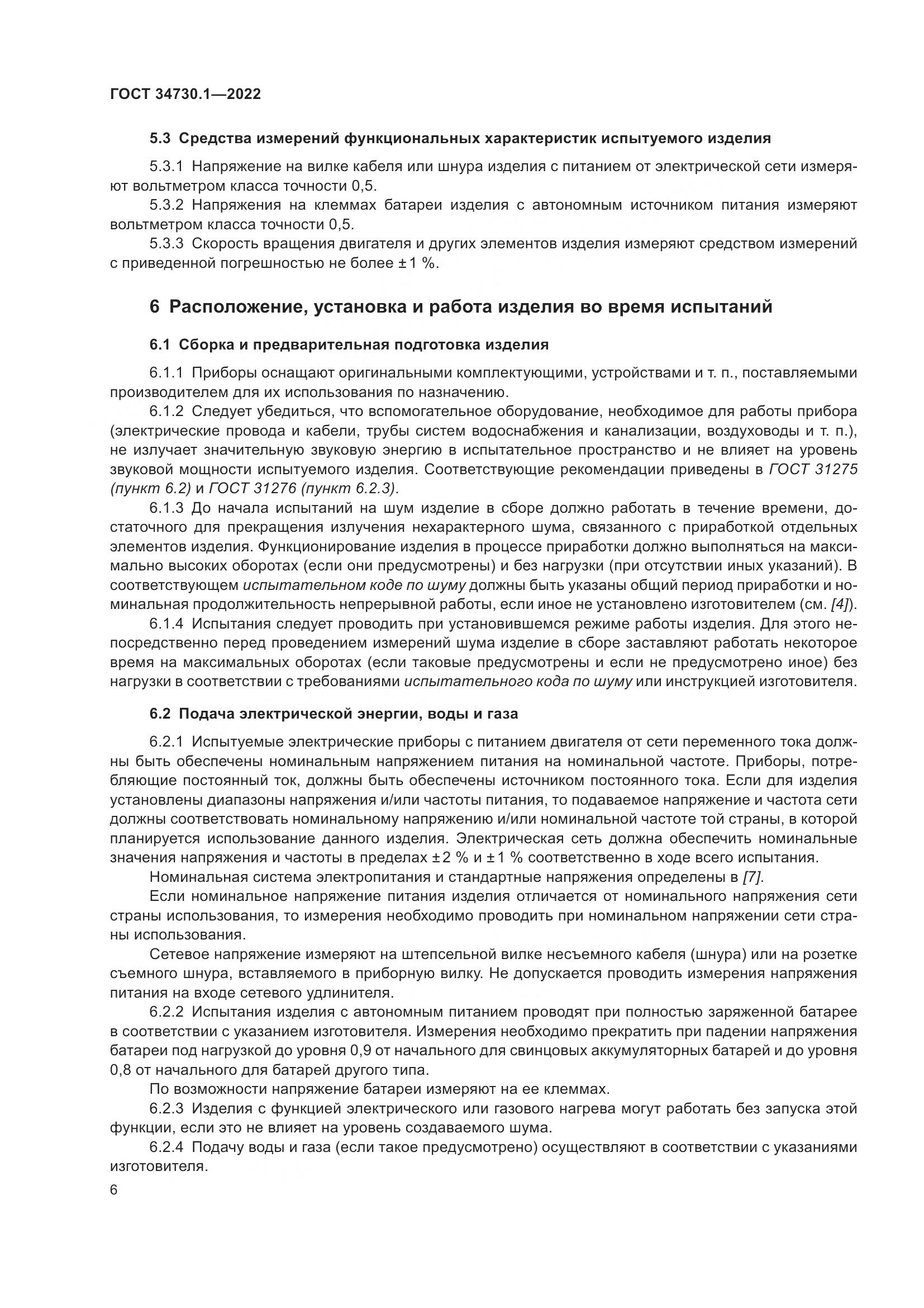 ГОСТ 34730.1-2022, страница 12