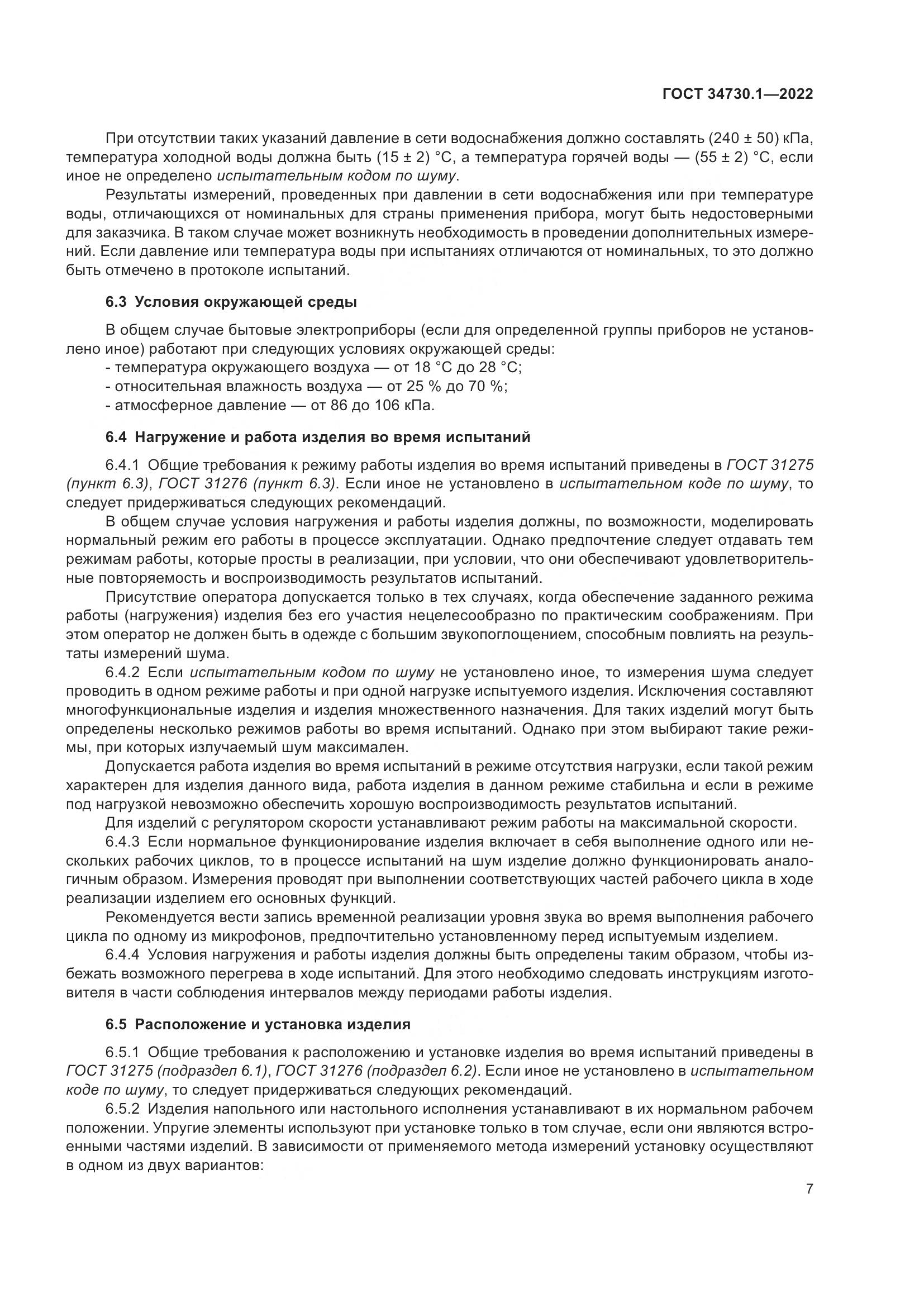 ГОСТ 34730.1-2022, страница 13