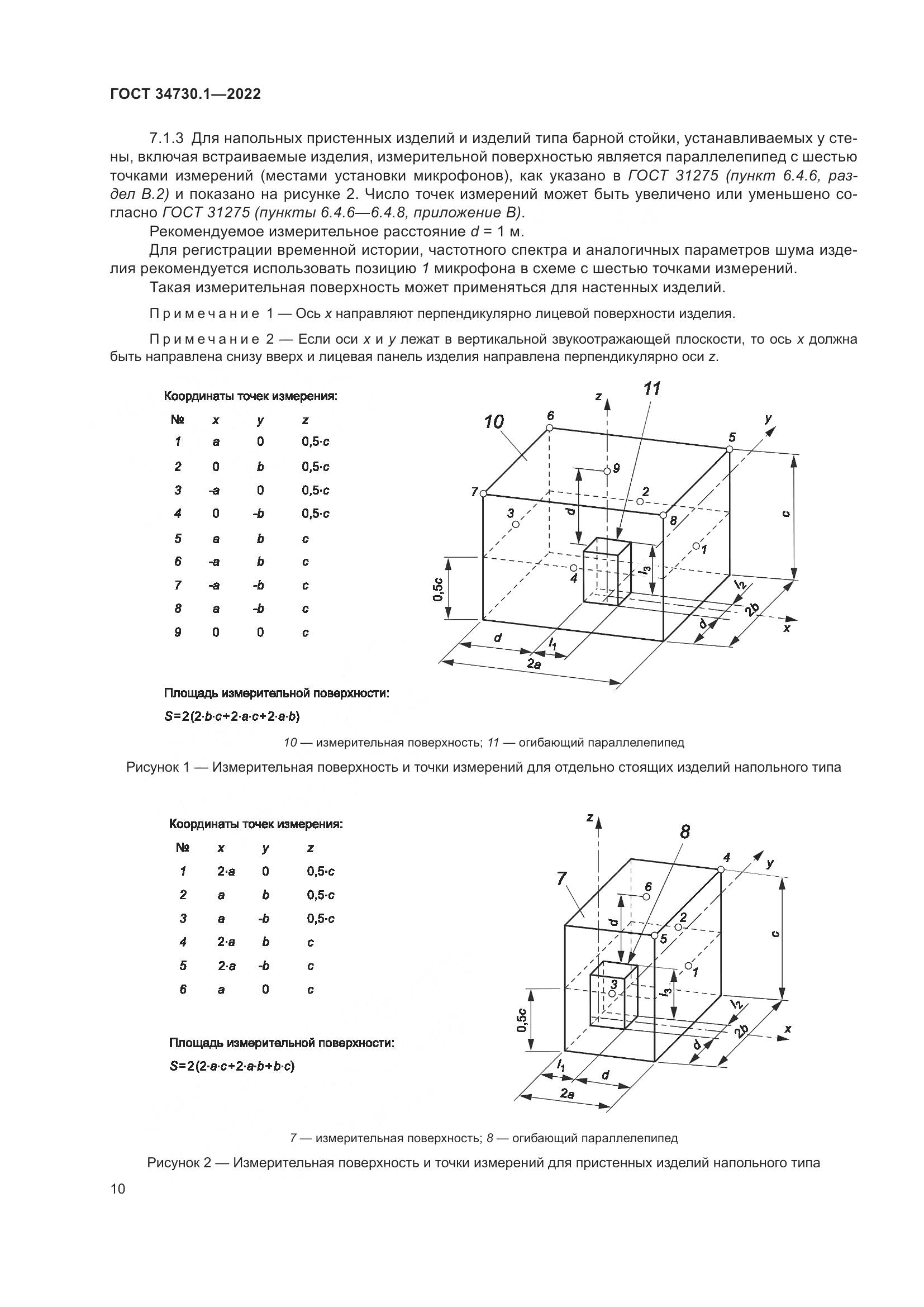 ГОСТ 34730.1-2022, страница 16