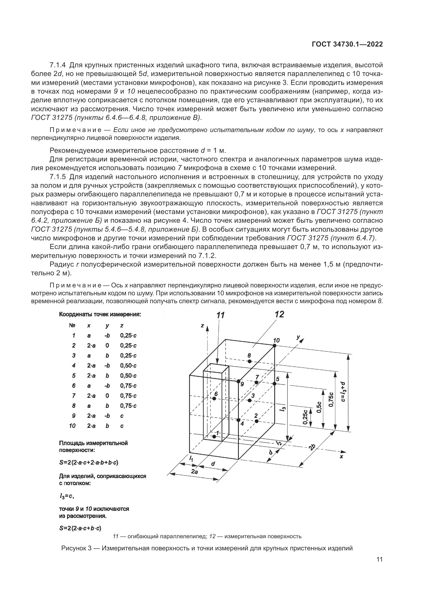 ГОСТ 34730.1-2022, страница 17