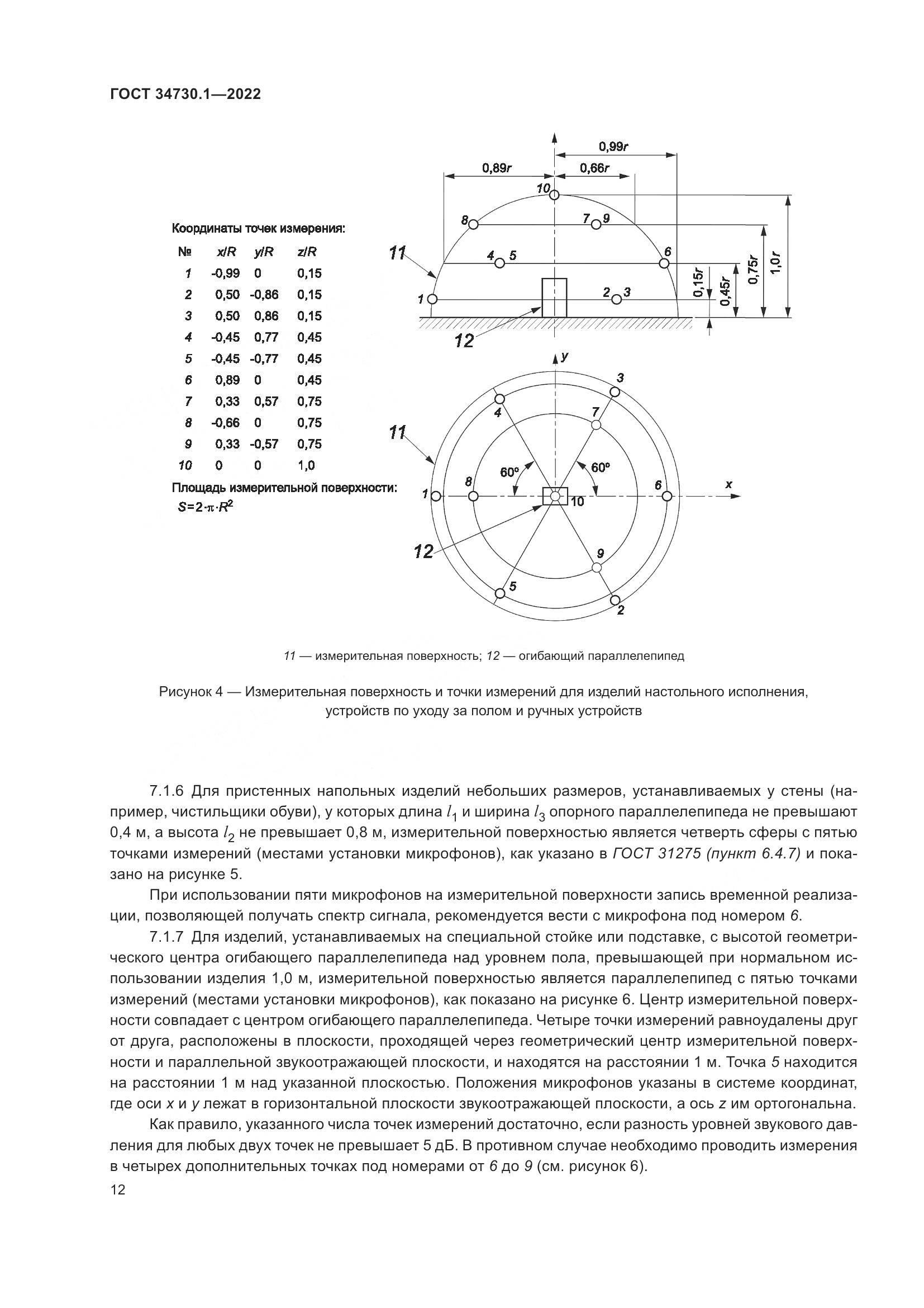 ГОСТ 34730.1-2022, страница 18