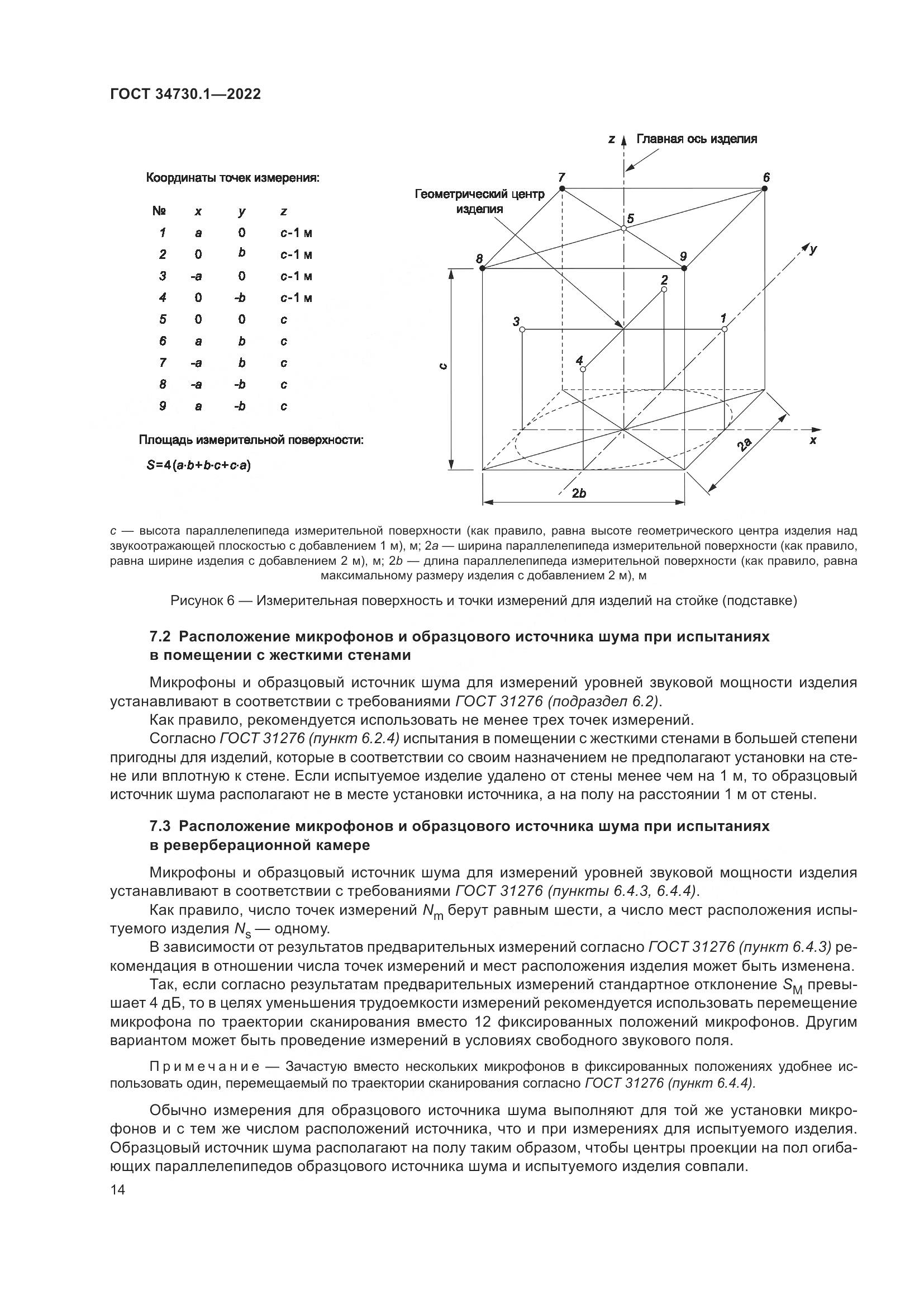 ГОСТ 34730.1-2022, страница 20