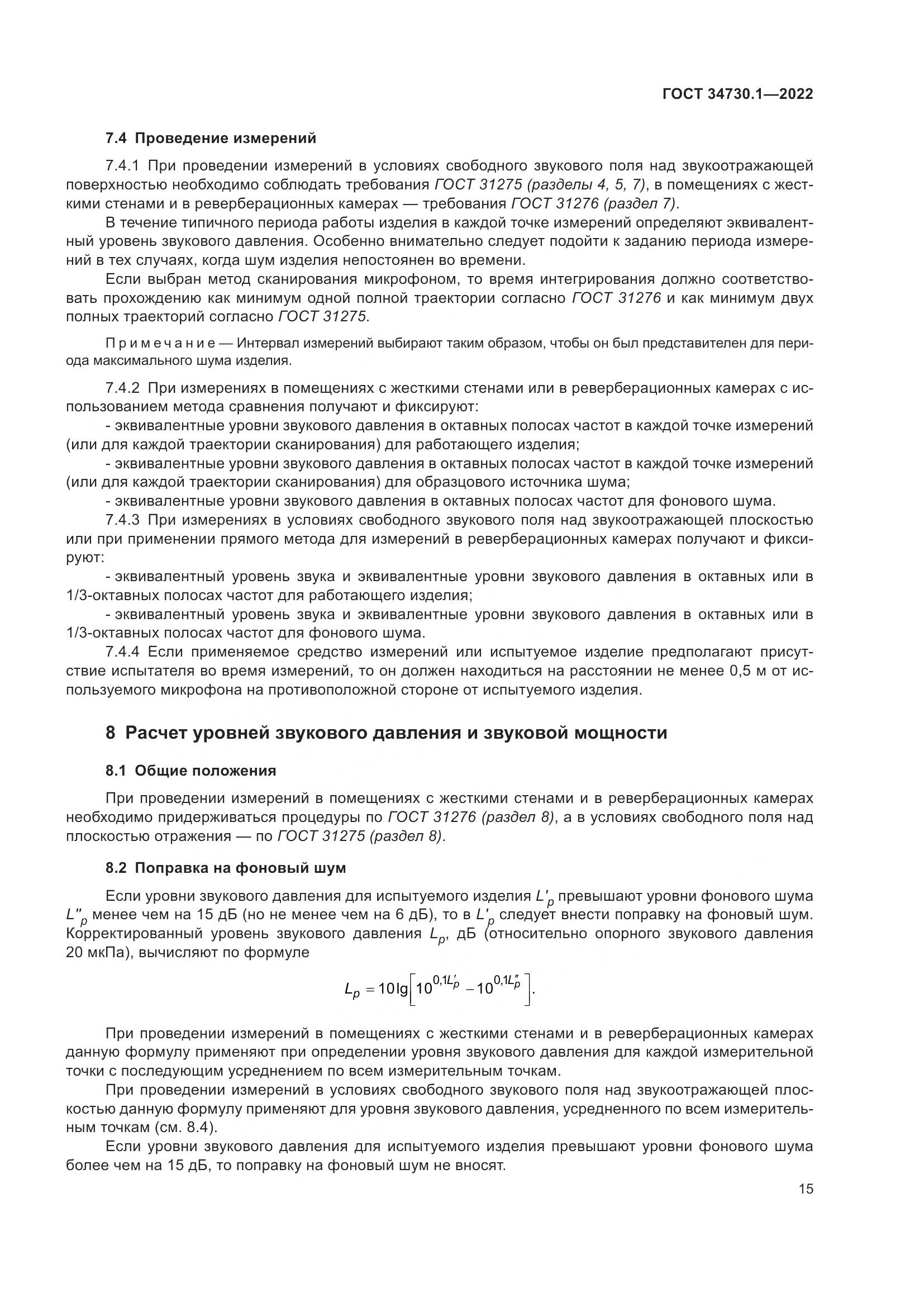 ГОСТ 34730.1-2022, страница 21
