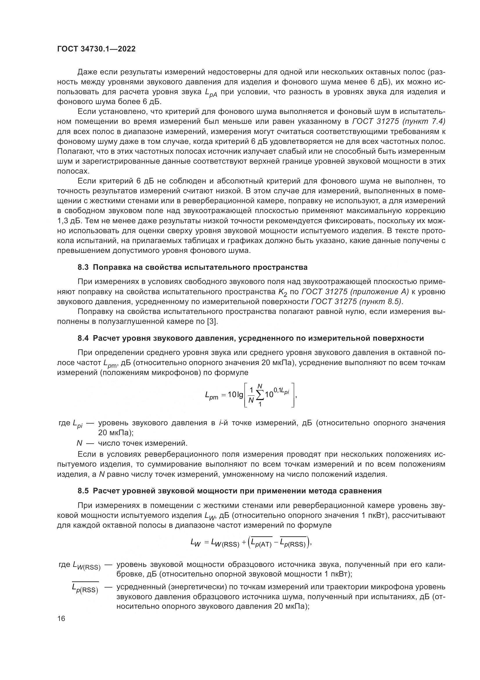 ГОСТ 34730.1-2022, страница 22