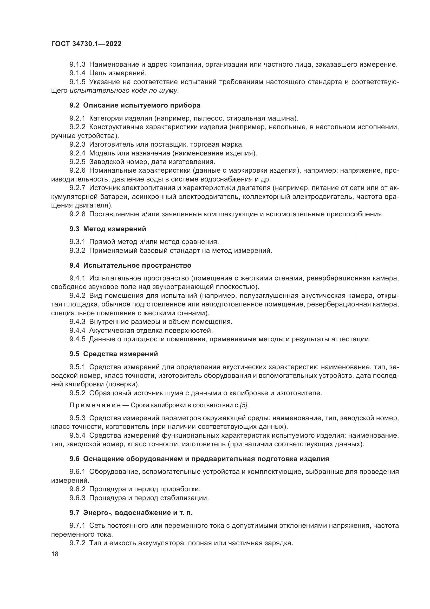ГОСТ 34730.1-2022, страница 24