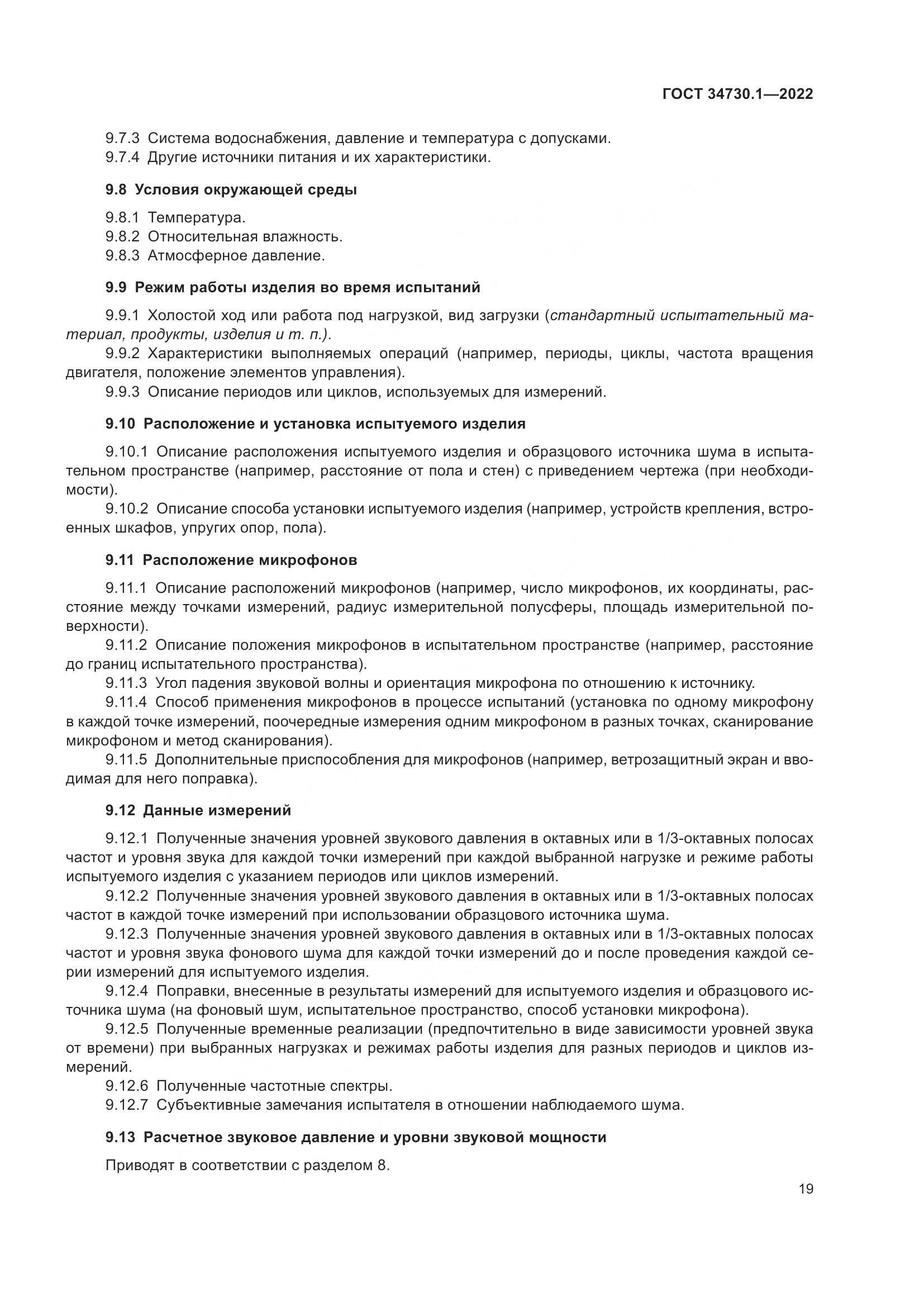 ГОСТ 34730.1-2022, страница 25