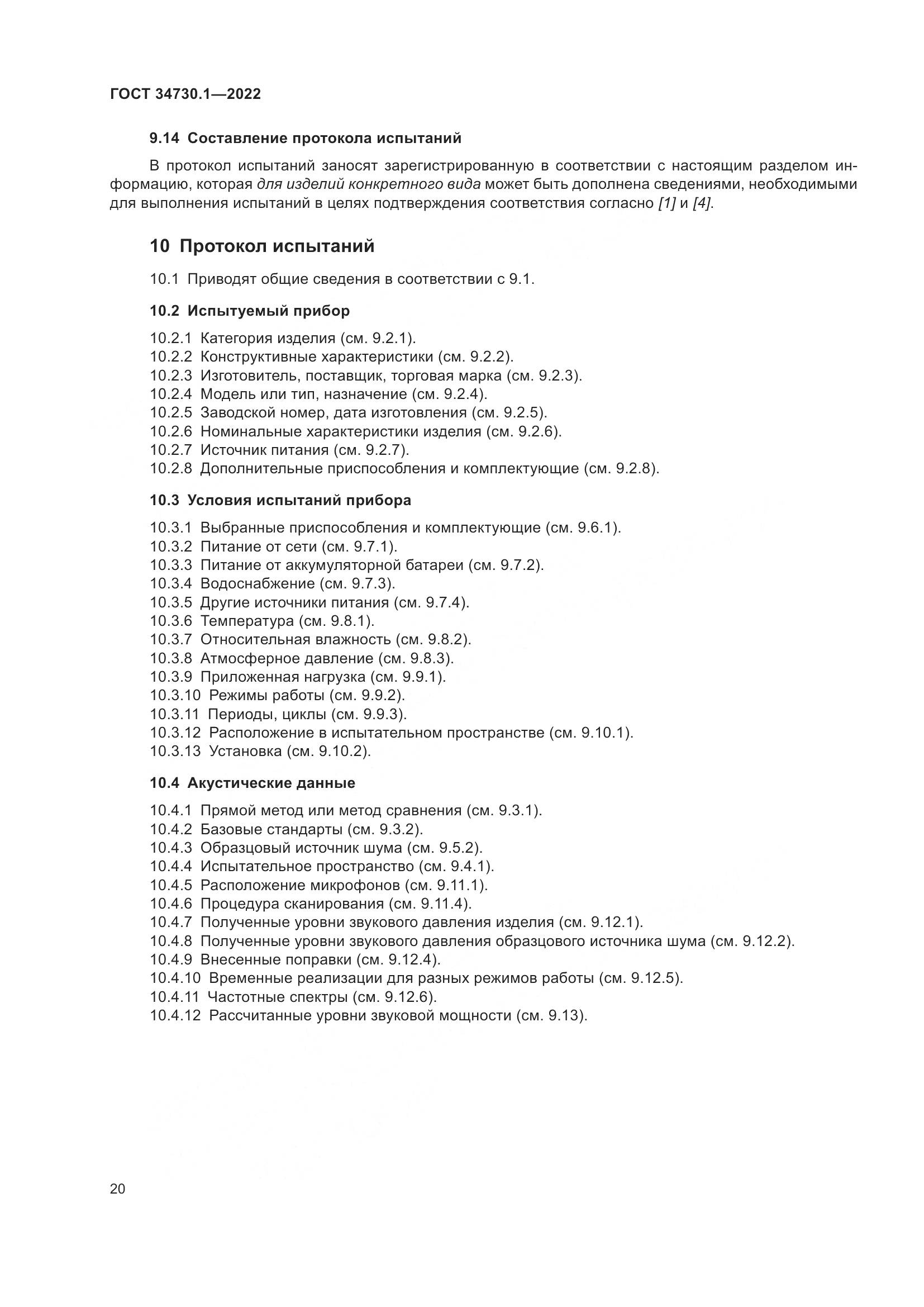 ГОСТ 34730.1-2022, страница 26