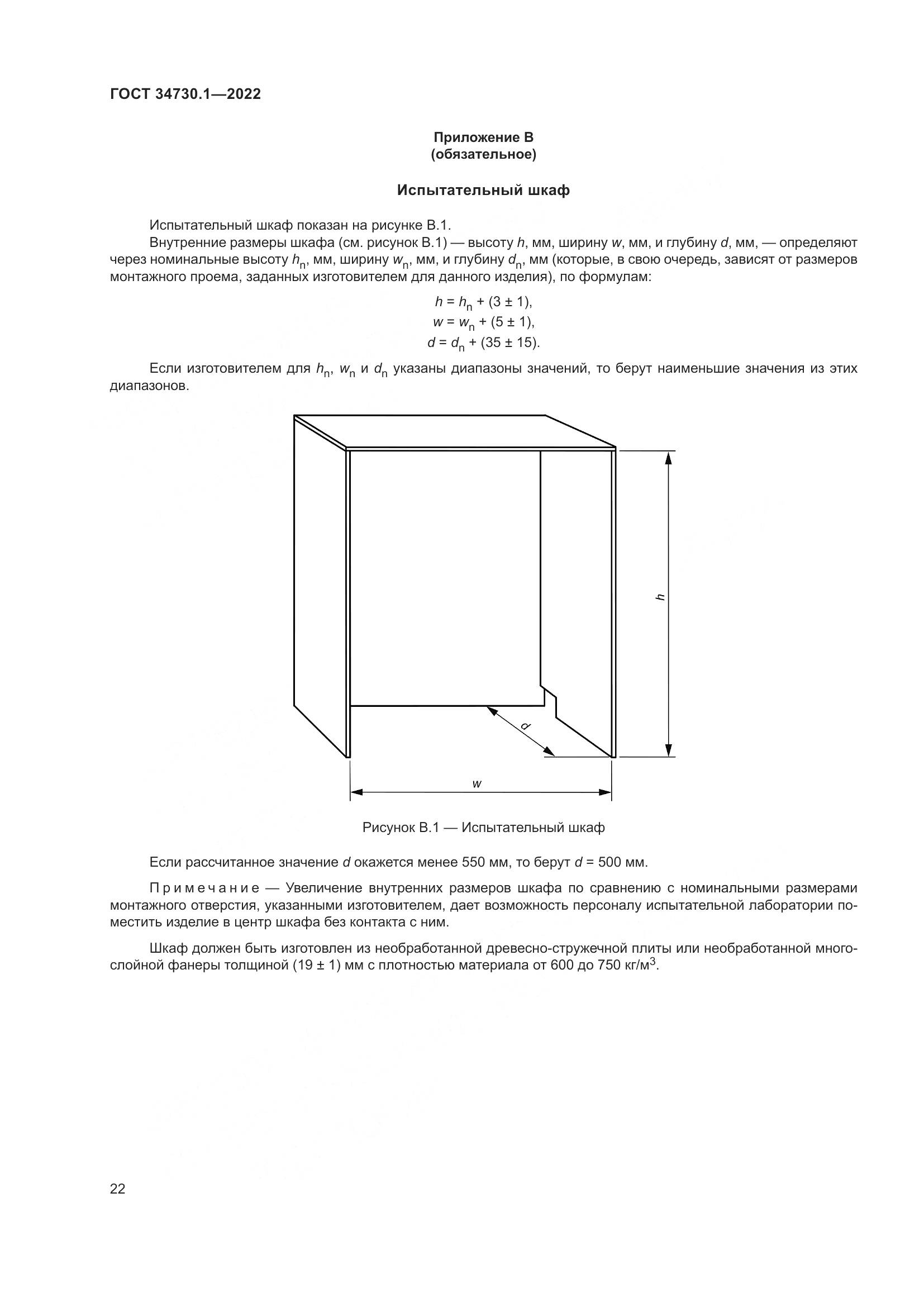 ГОСТ 34730.1-2022, страница 28