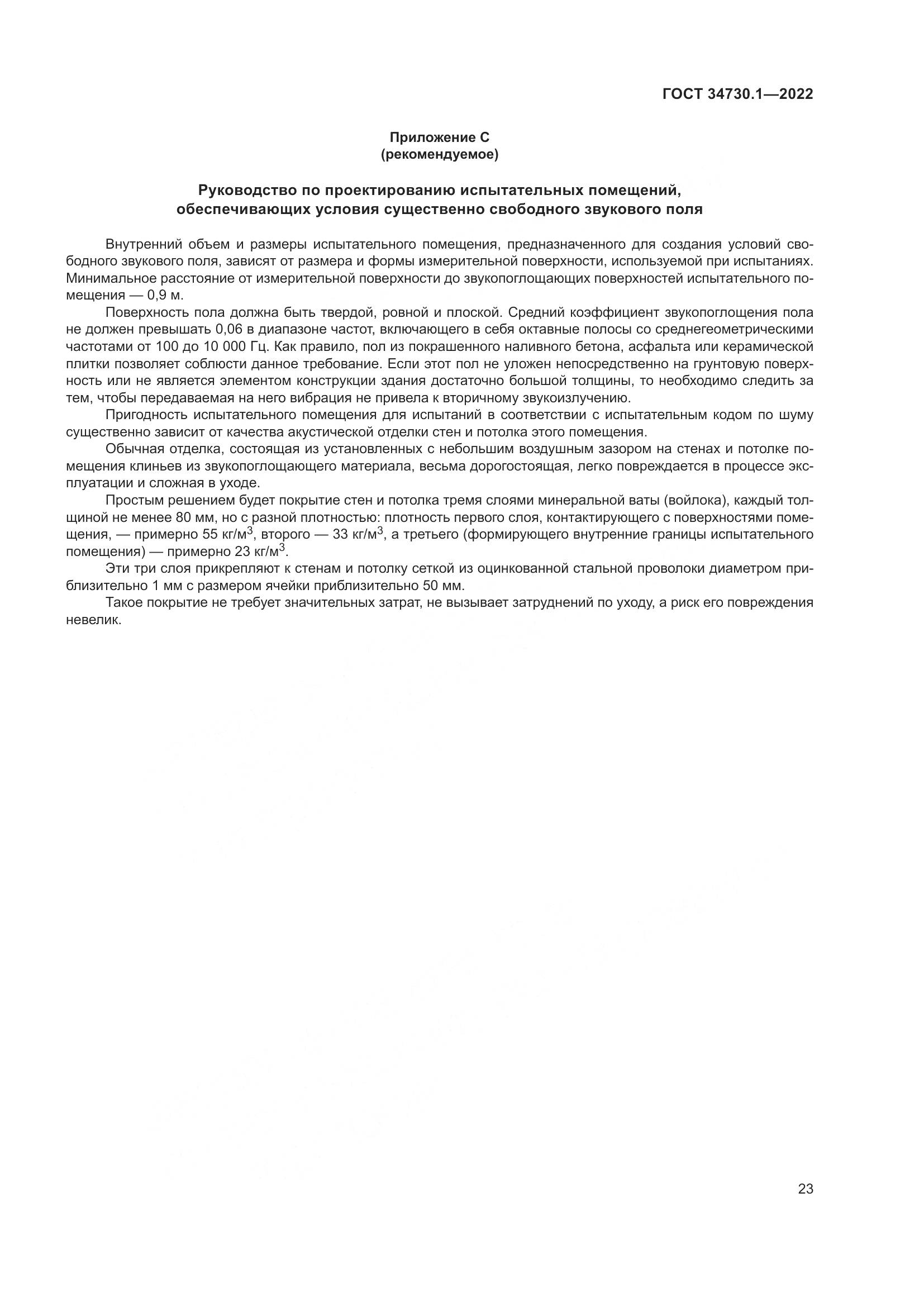 ГОСТ 34730.1-2022, страница 29
