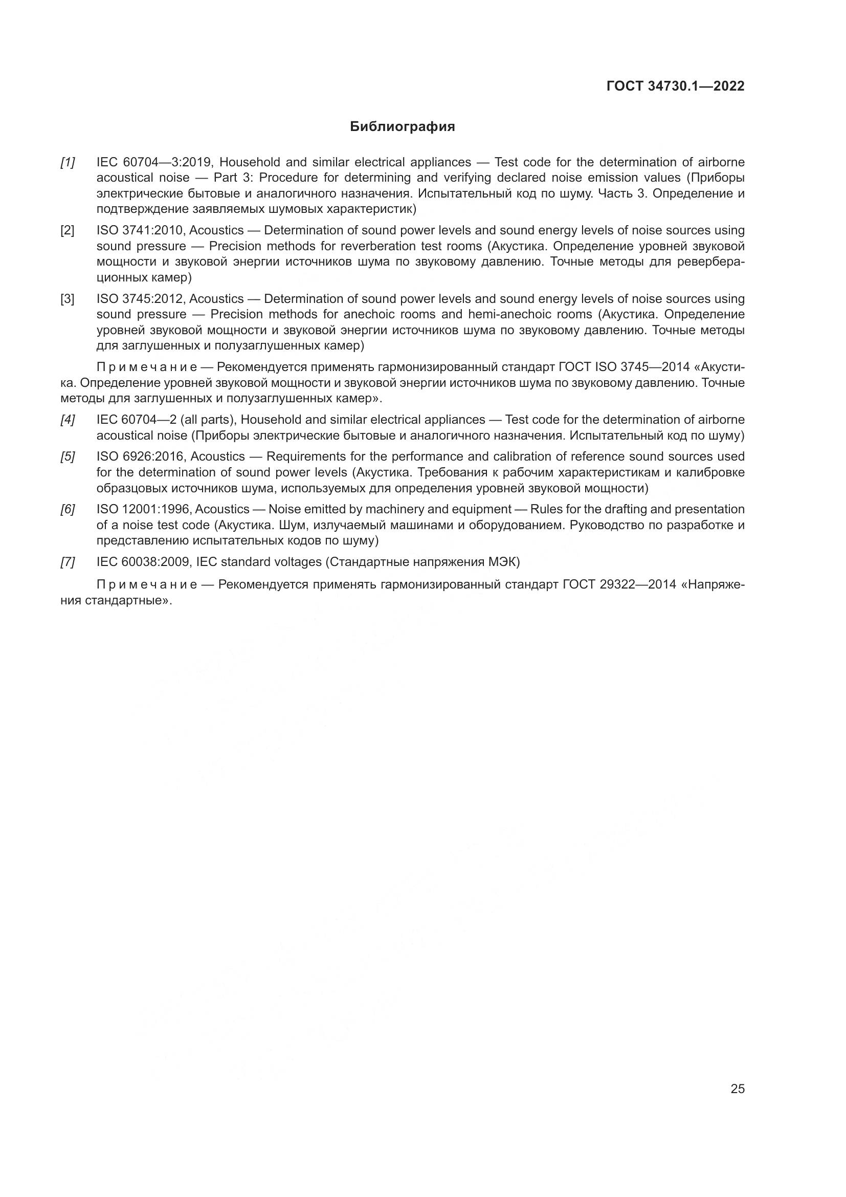 ГОСТ 34730.1-2022, страница 31